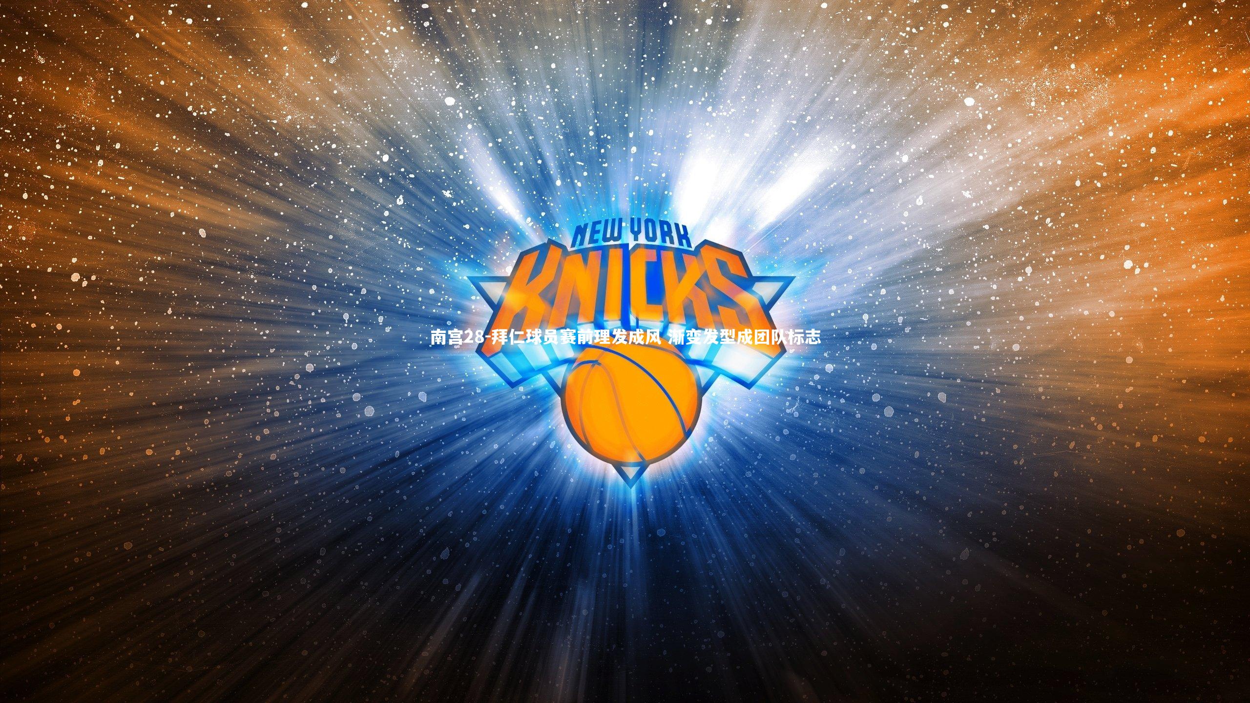 拜仁球员赛前理发成风 渐变发型成团队标志