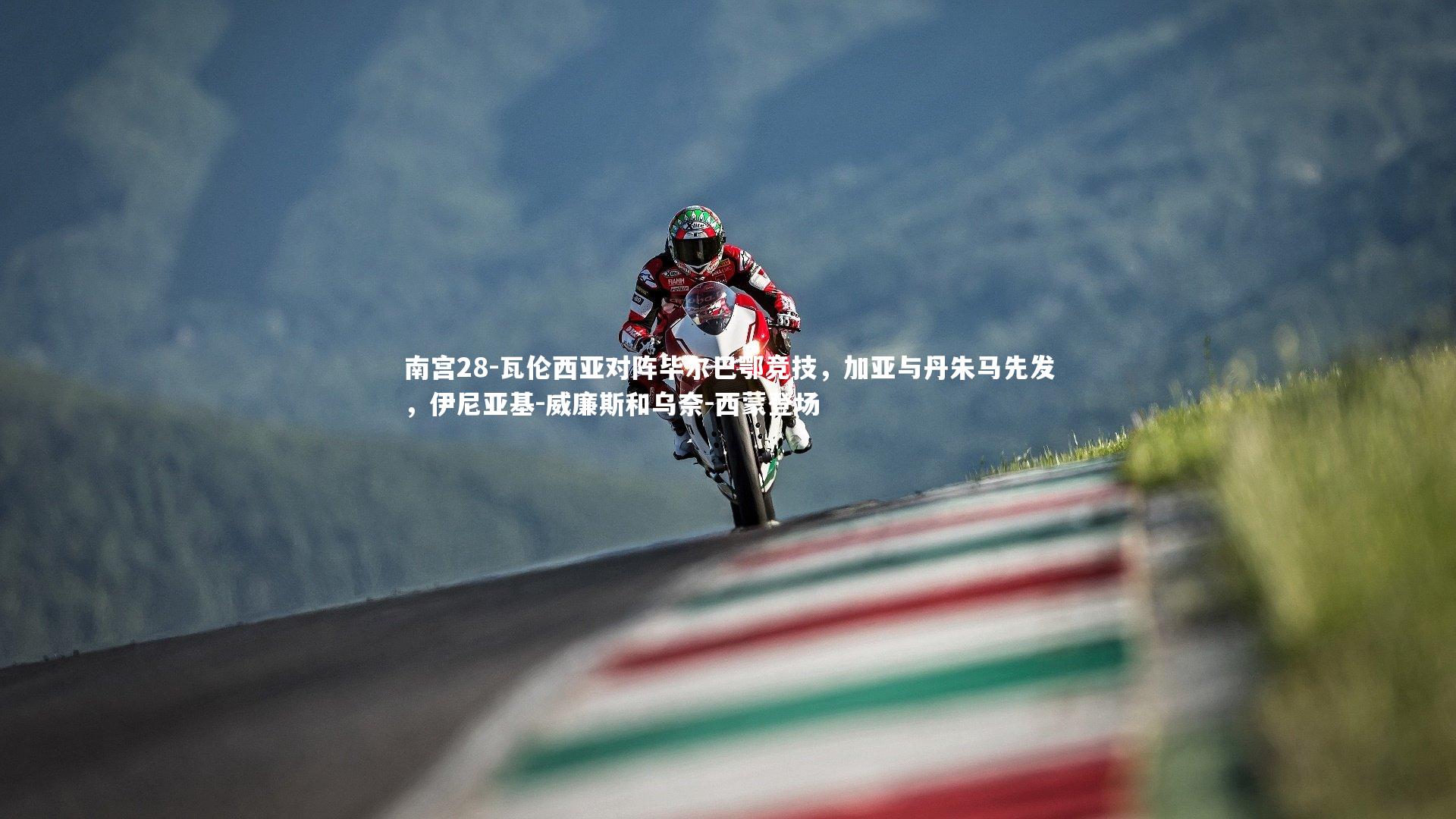 瓦伦西亚对阵毕尔巴鄂竞技，加亚与丹朱马先发，伊尼亚基-威廉斯和乌奈-西蒙登场