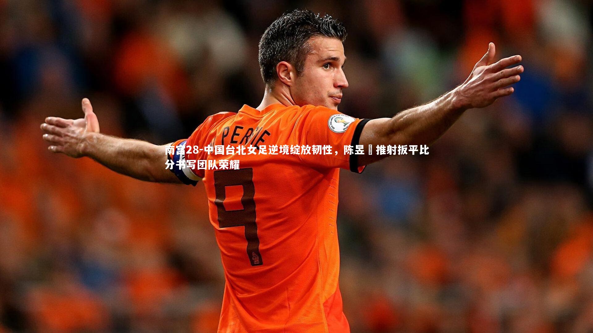 中国台北女足逆境绽放韧性，陈昱嫀推射扳平比分书写团队荣耀