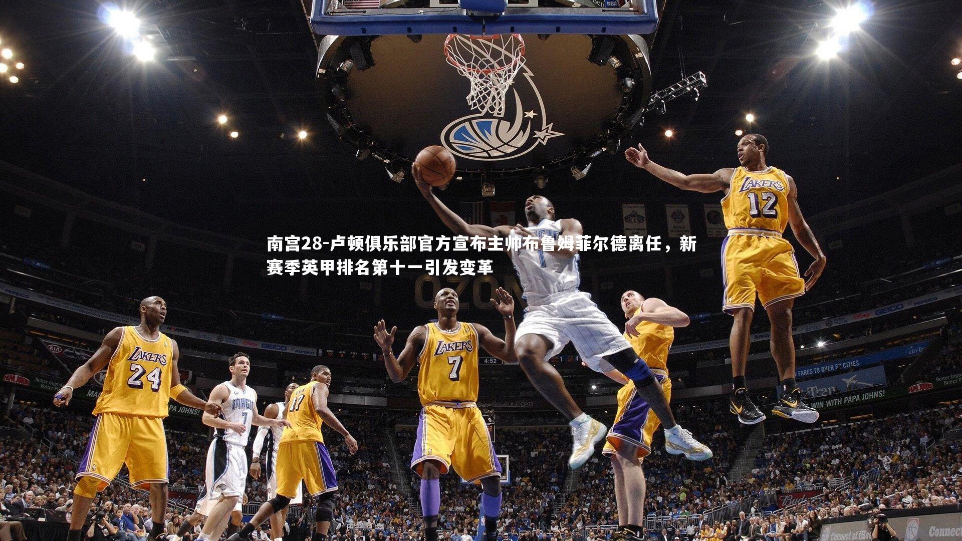 卢顿俱乐部官方宣布主帅布鲁姆菲尔德离任，新赛季英甲排名第十一引发变革