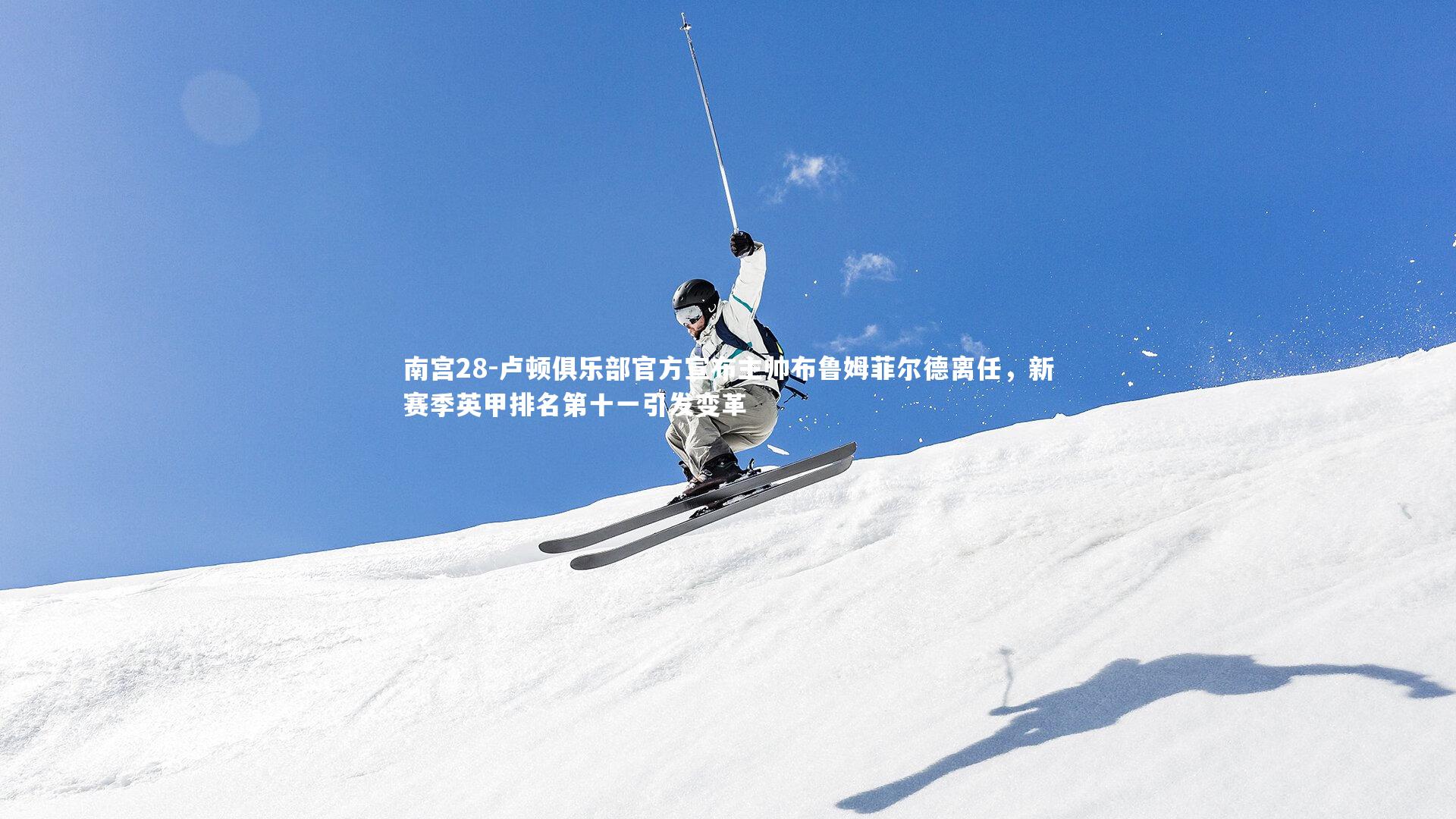 卢顿俱乐部官方宣布主帅布鲁姆菲尔德离任，新赛季英甲排名第十一引发变革