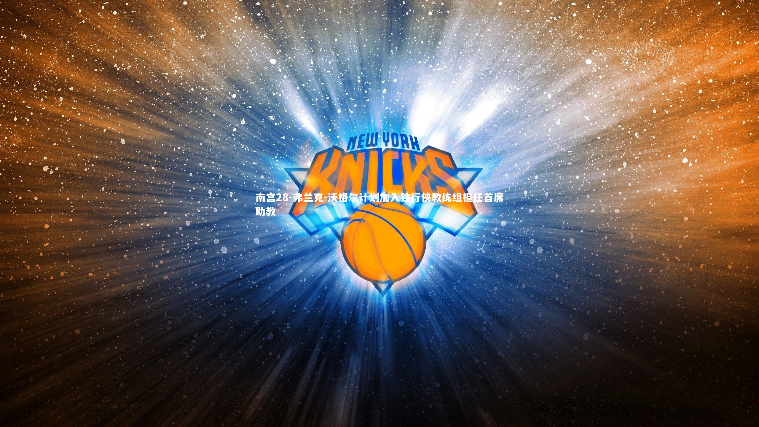 弗兰克-沃格尔计划加入独行侠教练组担任首席助教