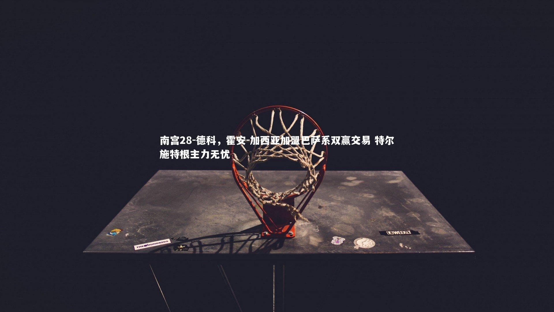 德科，霍安-加西亚加盟巴萨系双赢交易 特尔施特根主力无忧