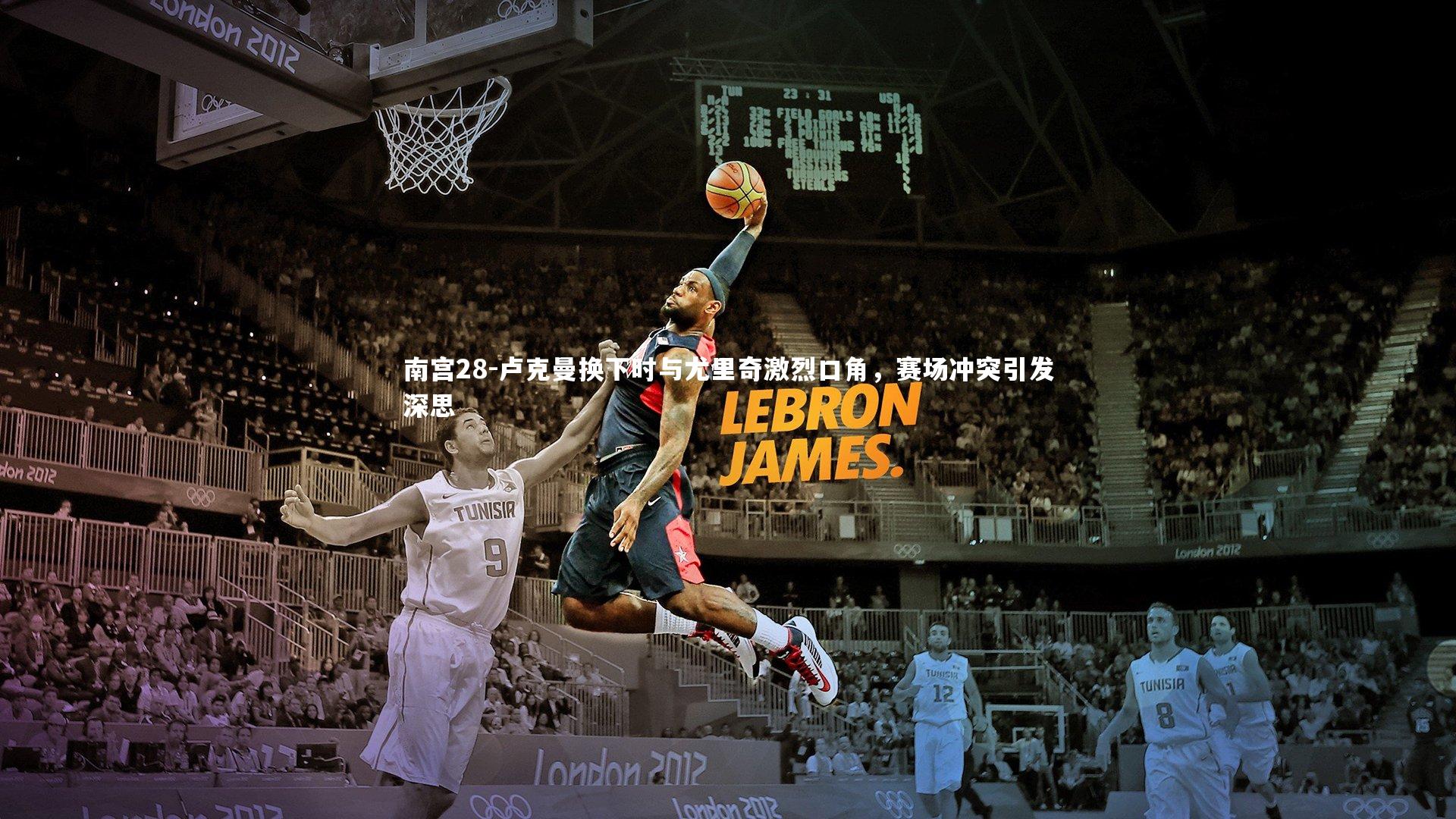 卢克曼换下时与尤里奇激烈口角，赛场冲突引发深思