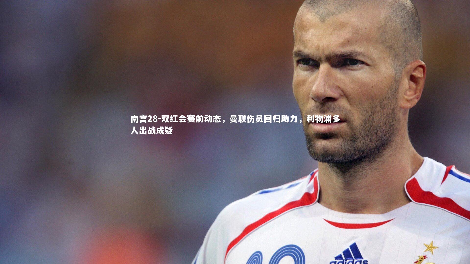 双红会赛前动态，曼联伤员回归助力，利物浦多人出战成疑