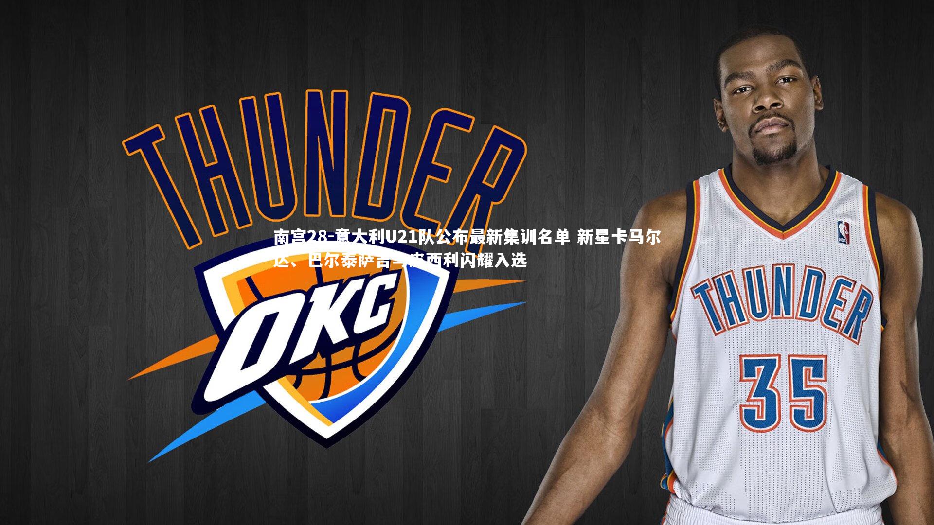 意大利U21队公布最新集训名单 新星卡马尔达、巴尔泰萨吉与皮西利闪耀入选