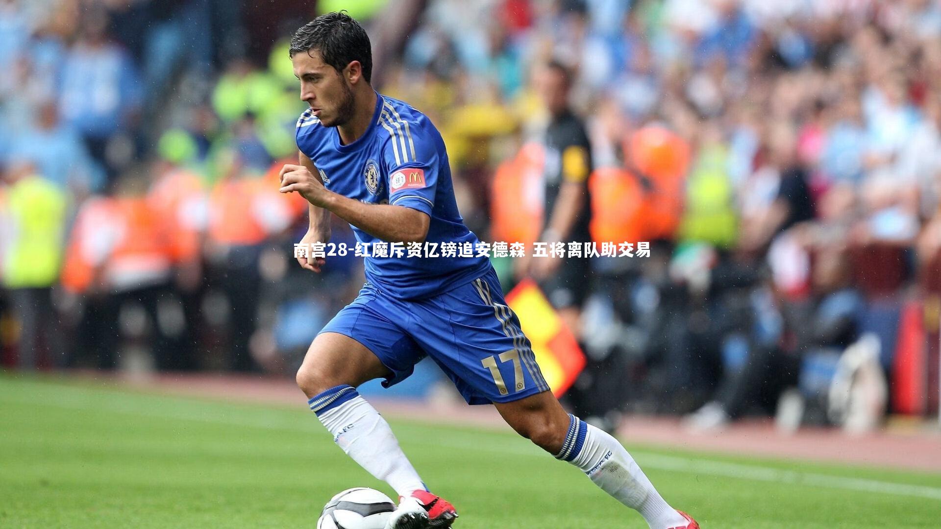 红魔斥资亿镑追安德森 五将离队助交易