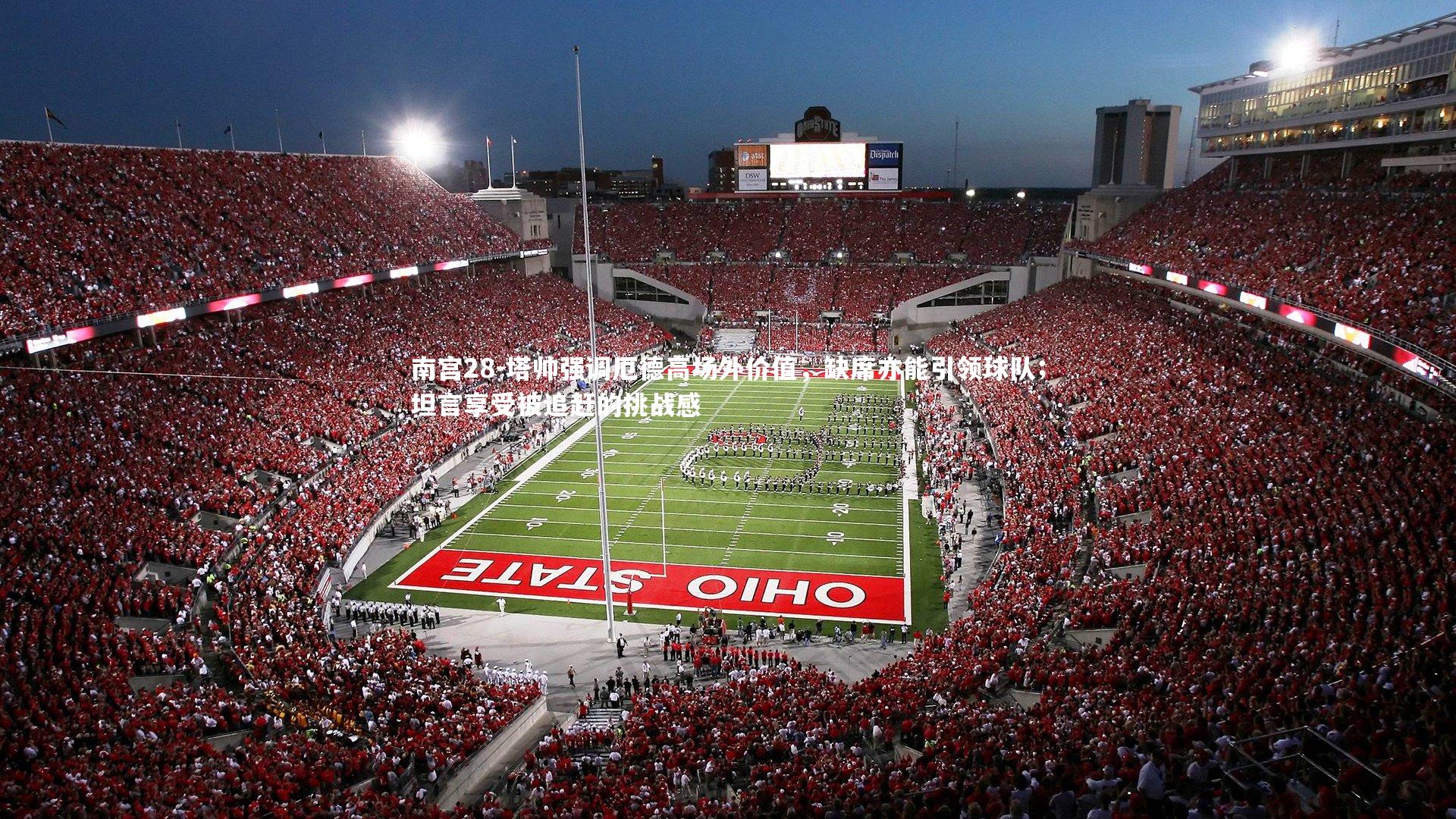 塔帅强调厄德高场外价值，缺席亦能引领球队；坦言享受被追赶的挑战感