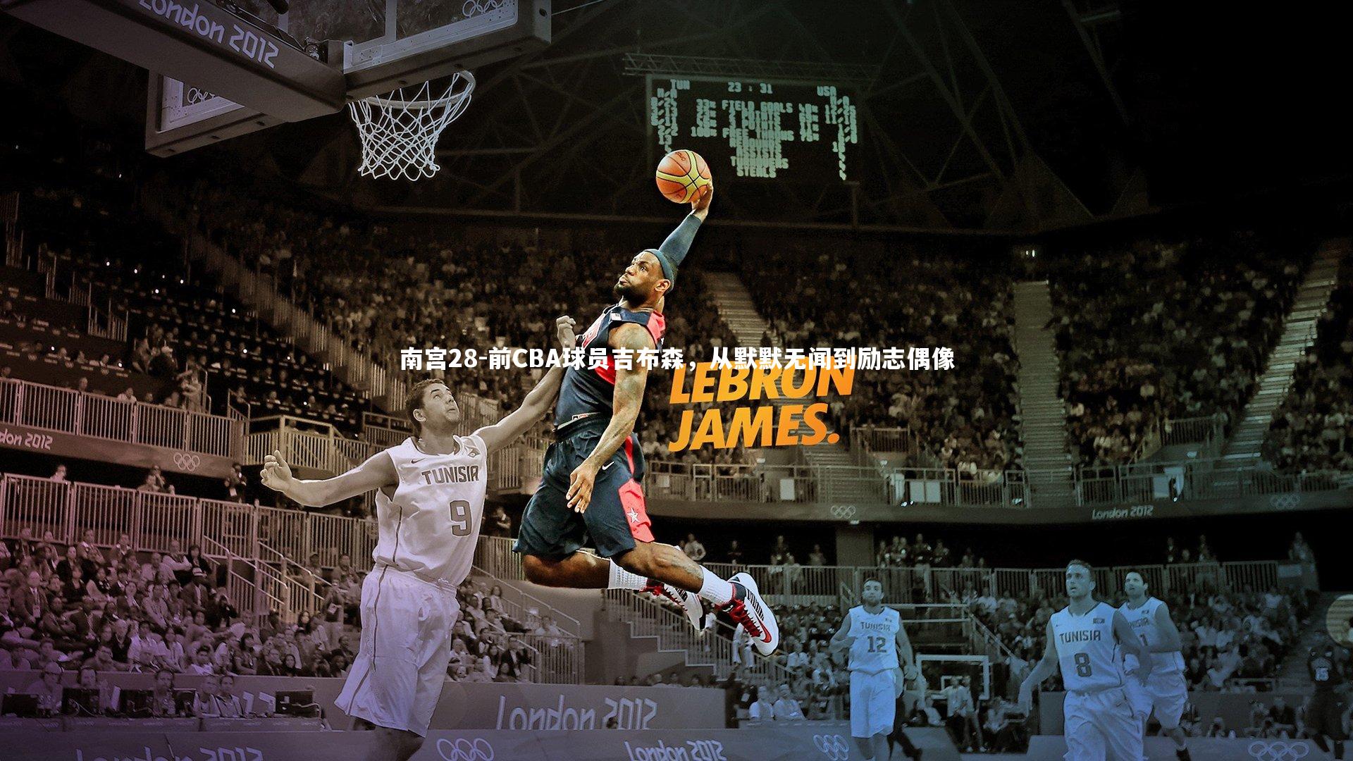 前CBA球员吉布森，从默默无闻到励志偶像