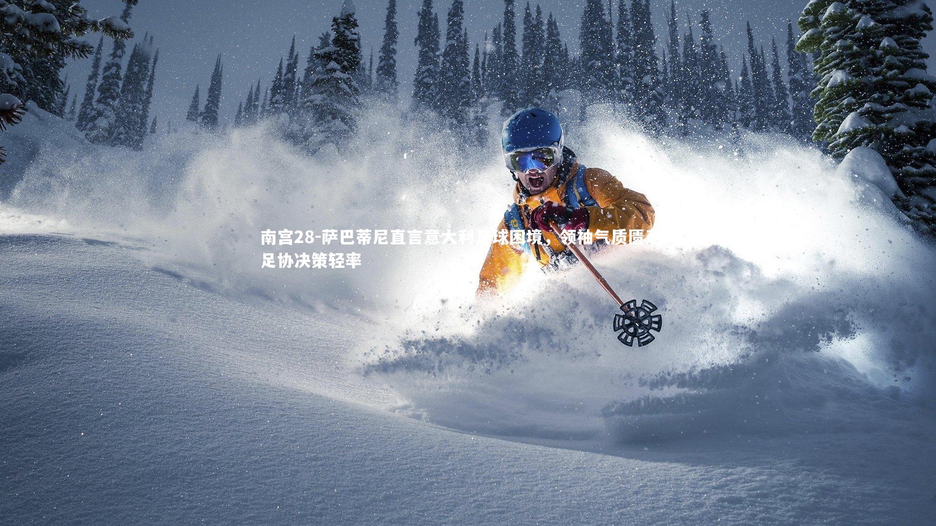 萨巴蒂尼直言意大利足球困境，领袖气质匮乏与足协决策轻率