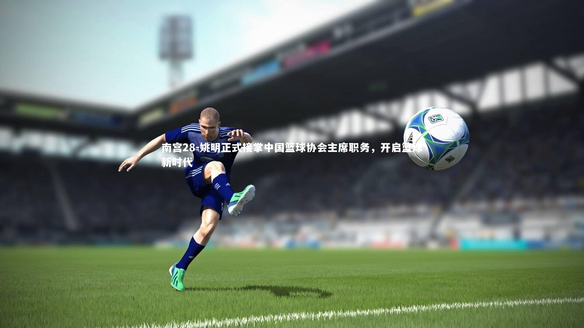 姚明正式接掌中国篮球协会主席职务，开启篮球新时代