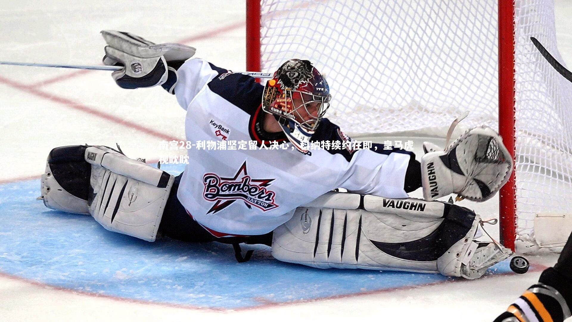 利物浦坚定留人决心，科纳特续约在即，皇马虎视眈眈