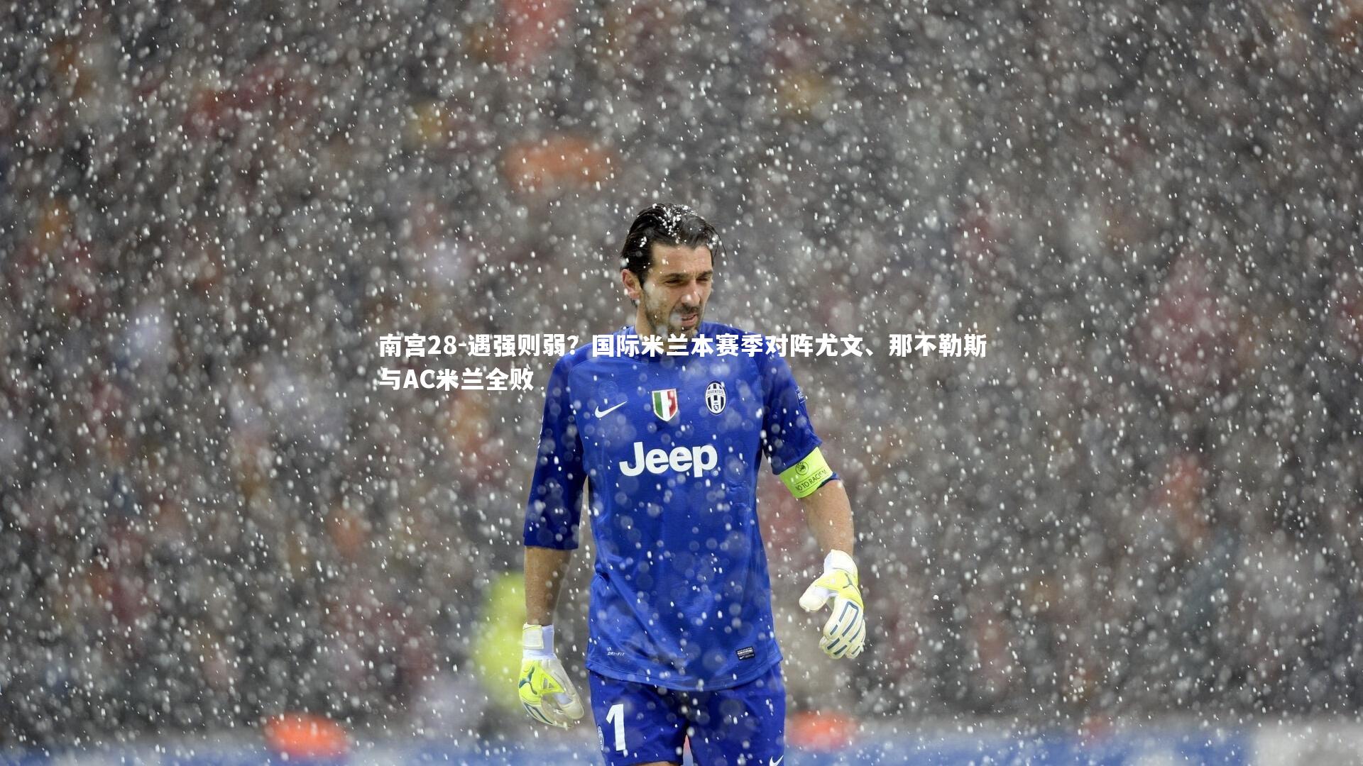 遇强则弱？国际米兰本赛季对阵尤文、那不勒斯与AC米兰全败