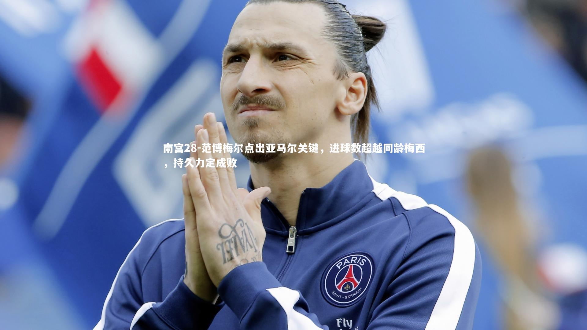 范博梅尔点出亚马尔关键，进球数超越同龄梅西，持久力定成败