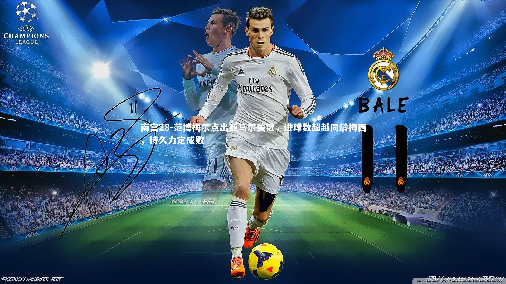 范博梅尔点出亚马尔关键，进球数超越同龄梅西，持久力定成败