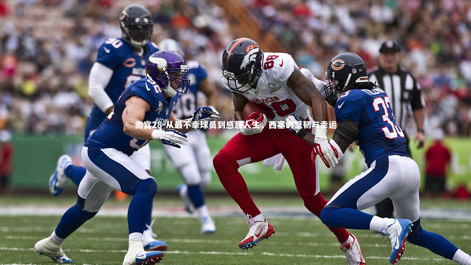 从最不幸球员到感恩人生，西塞的坚韧与幸运