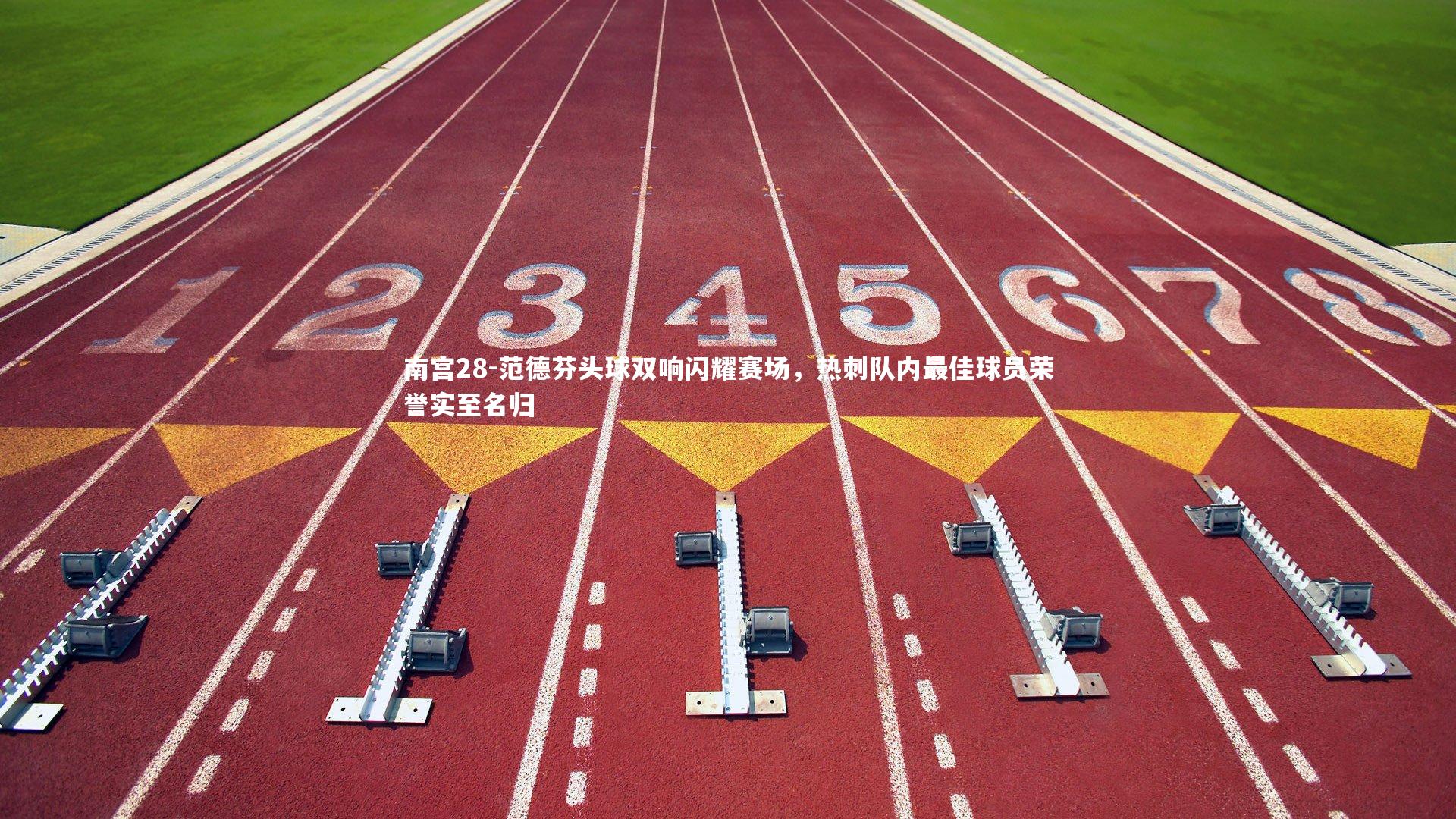 范德芬头球双响闪耀赛场，热刺队内最佳球员荣誉实至名归