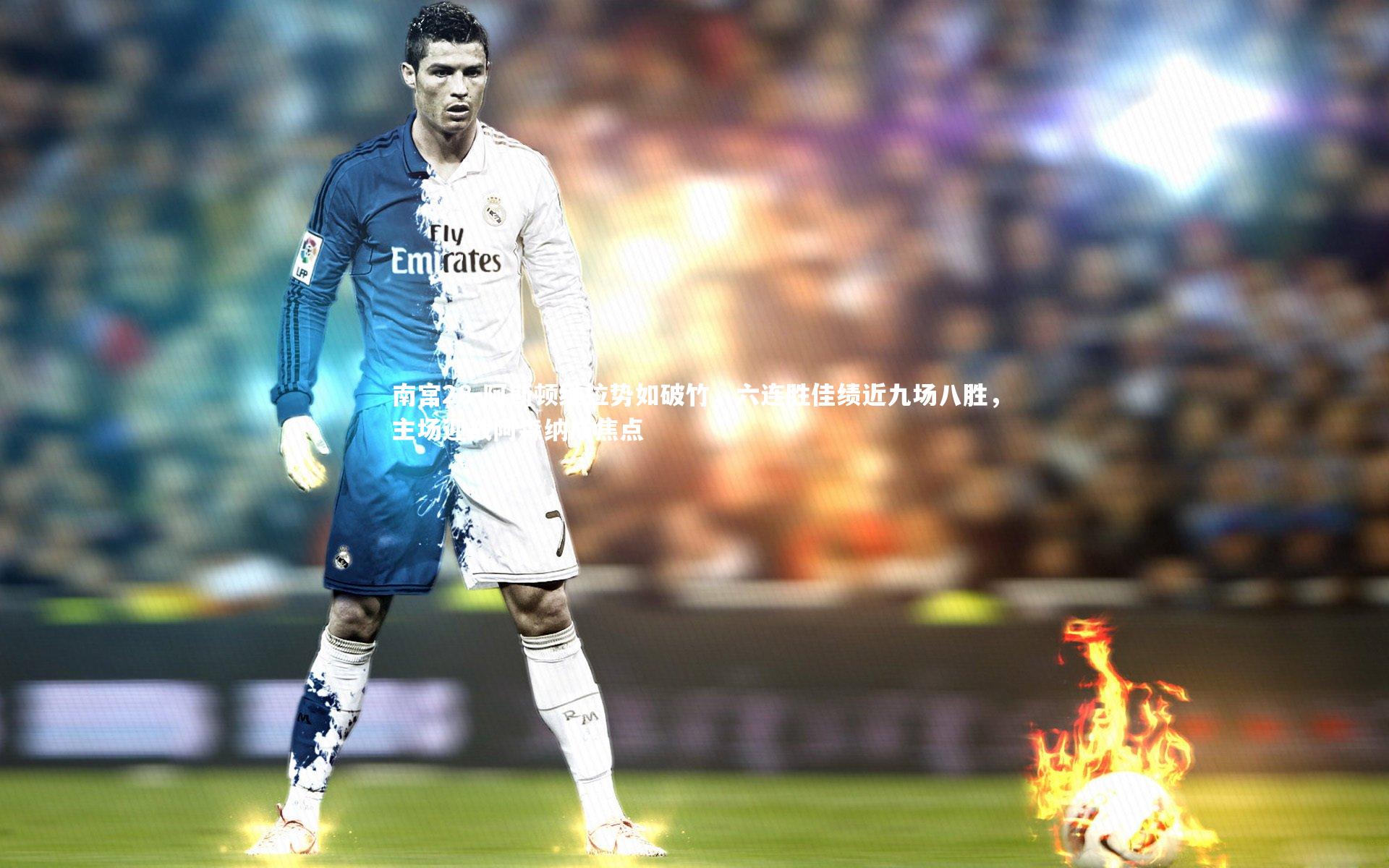 阿斯顿维拉势如破竹,六连胜佳绩近九场八胜,主场迎战阿森纳成焦点