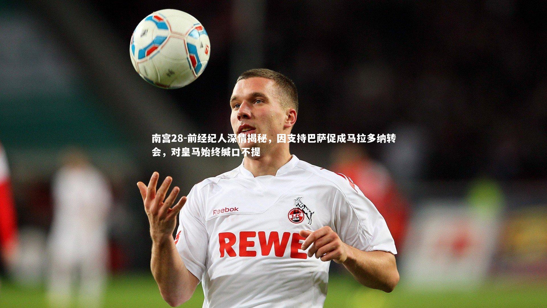 前经纪人深情揭秘,因支持巴萨促成马拉多纳转会,对皇马始终缄口不提