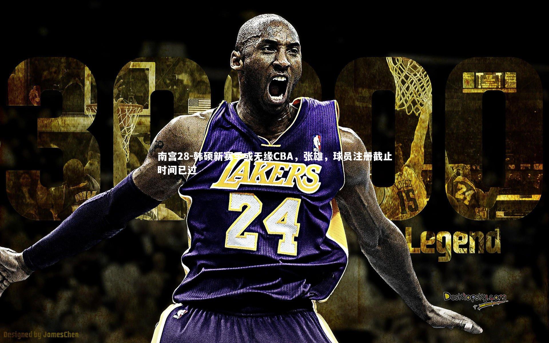 韩硕新赛季或无缘CBA,张雄,球员注册截止时间已过