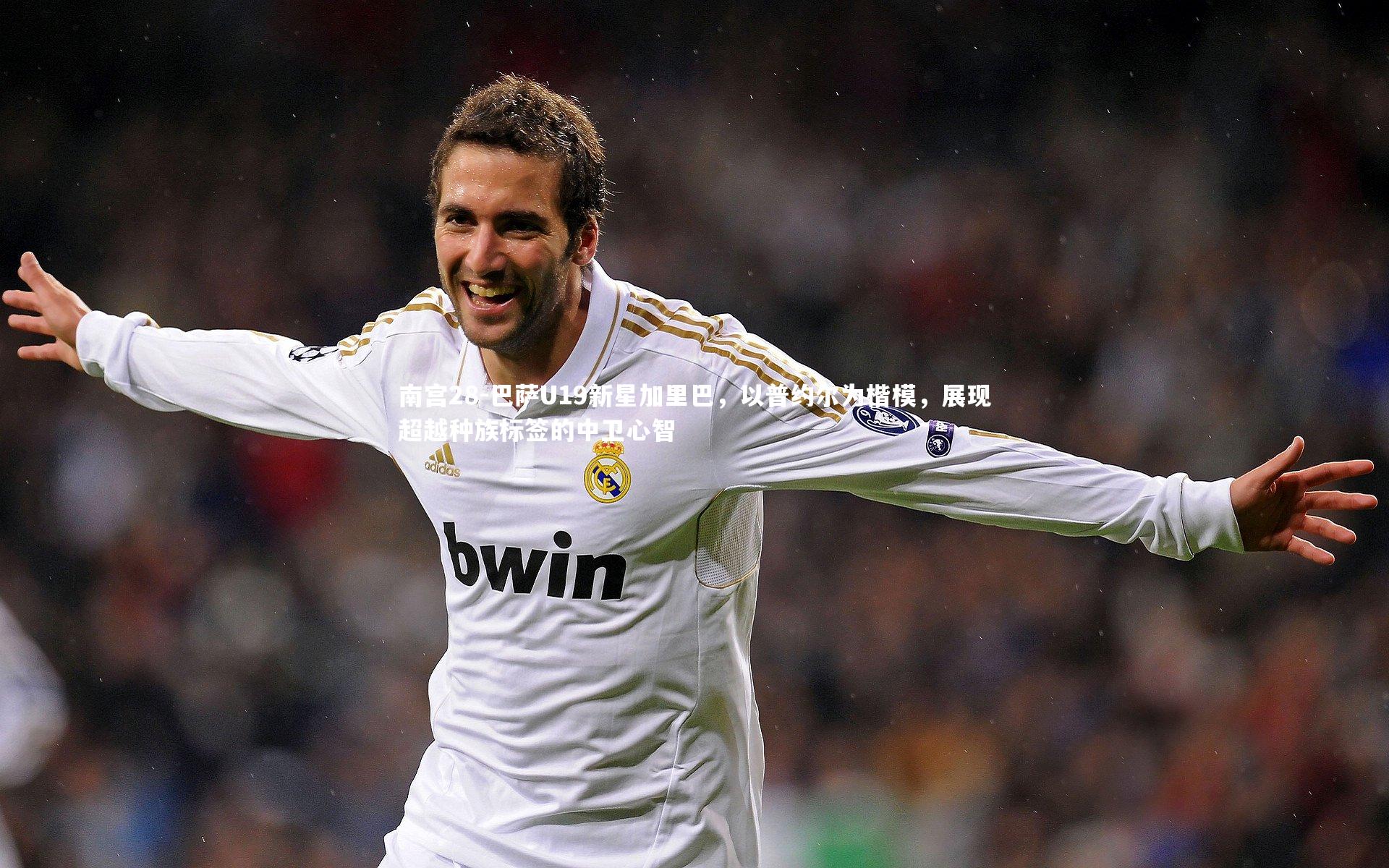 巴萨U19新星加里巴，以普约尔为楷模，展现超越种族标签的中卫心智