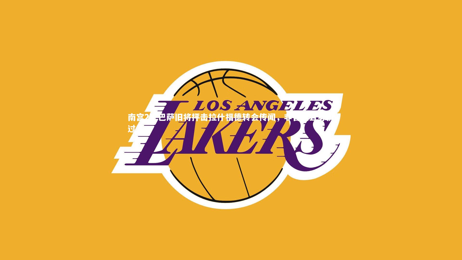 巴萨旧将抨击拉什福德转会传闻，非首选且身价过高