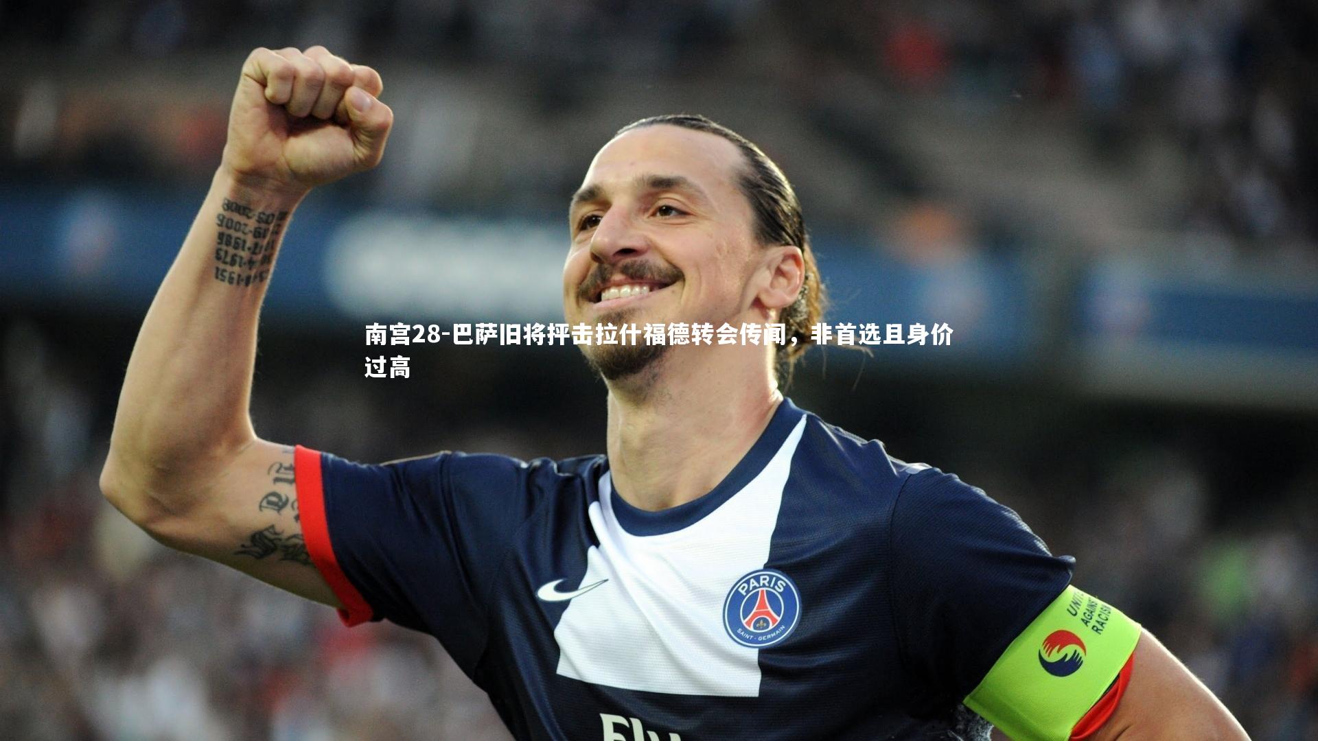 巴萨旧将抨击拉什福德转会传闻，非首选且身价过高