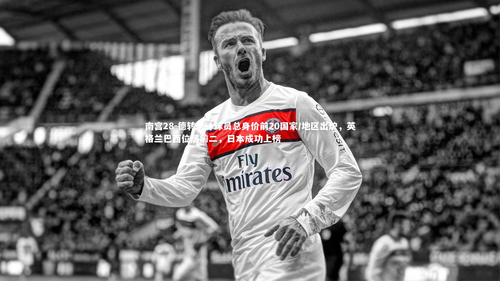 德转统计球员总身价前20国家/地区出炉，英格兰巴西位居前二，日本成功上榜