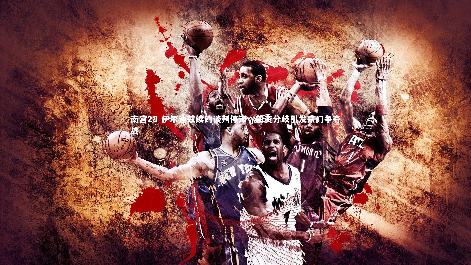 伊尔迪兹续约谈判停滞，薪资分歧引发豪门争夺战