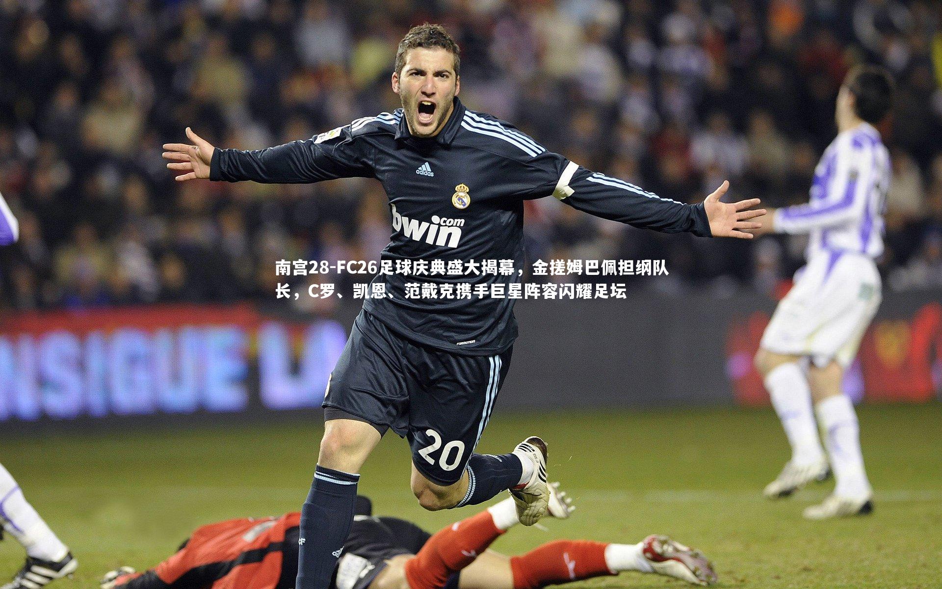 FC26足球庆典盛大揭幕,金搓姆巴佩担纲队长,C罗、凯恩、范戴克携手巨星阵容闪耀足坛