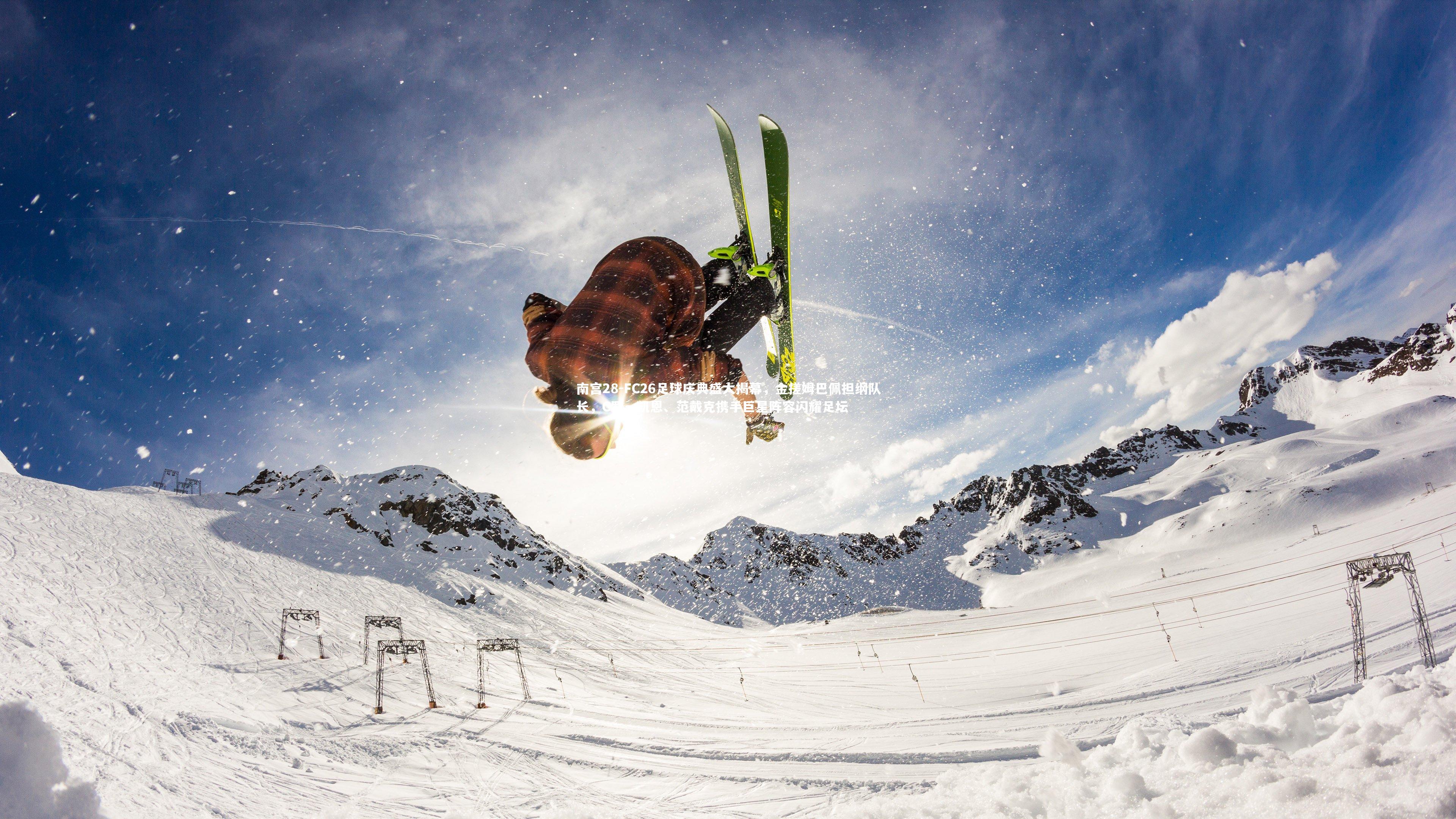 FC26足球庆典盛大揭幕,金搓姆巴佩担纲队长,C罗、凯恩、范戴克携手巨星阵容闪耀足坛