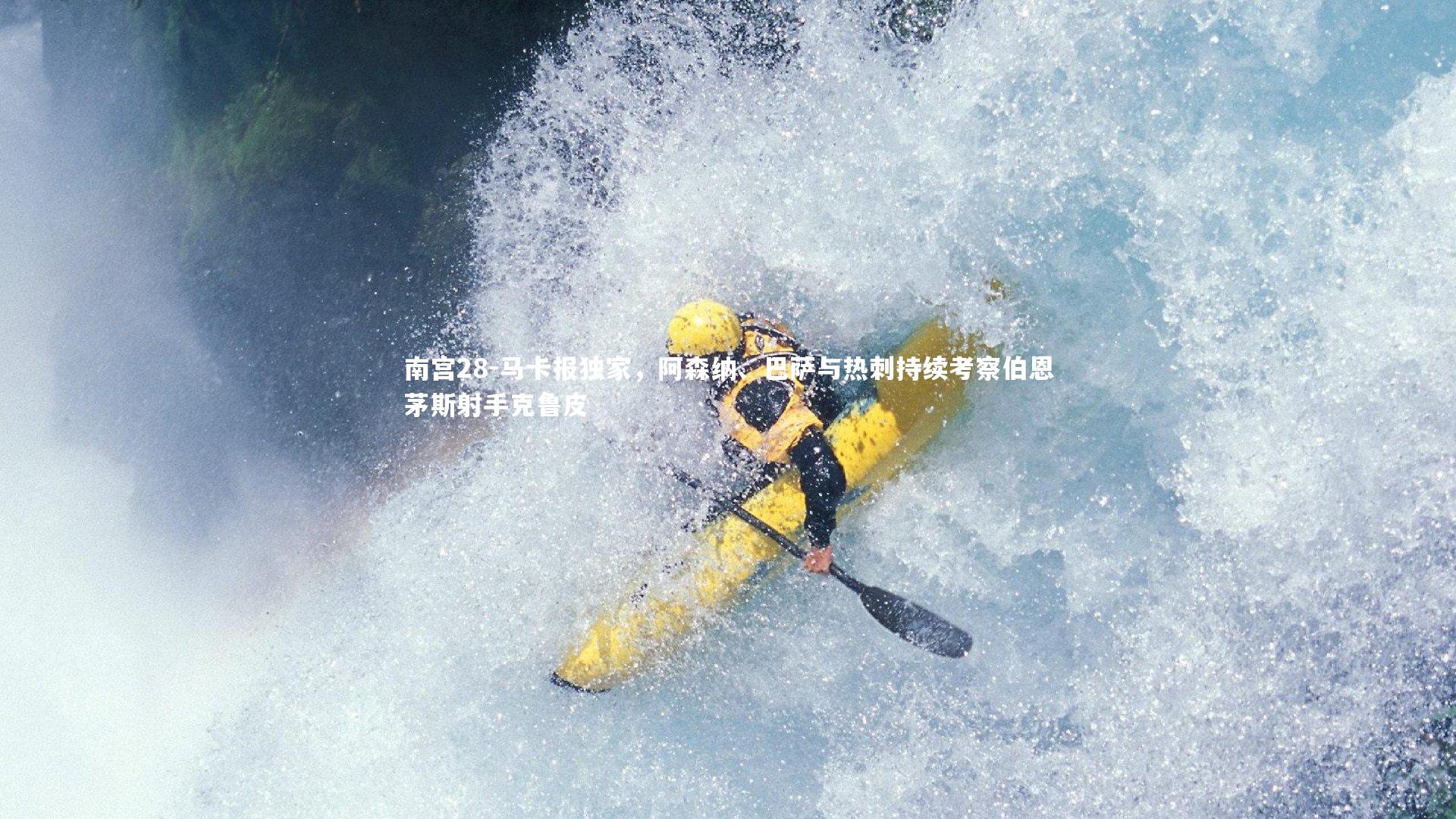 马卡报独家,阿森纳、巴萨与热刺持续考察伯恩茅斯射手克鲁皮