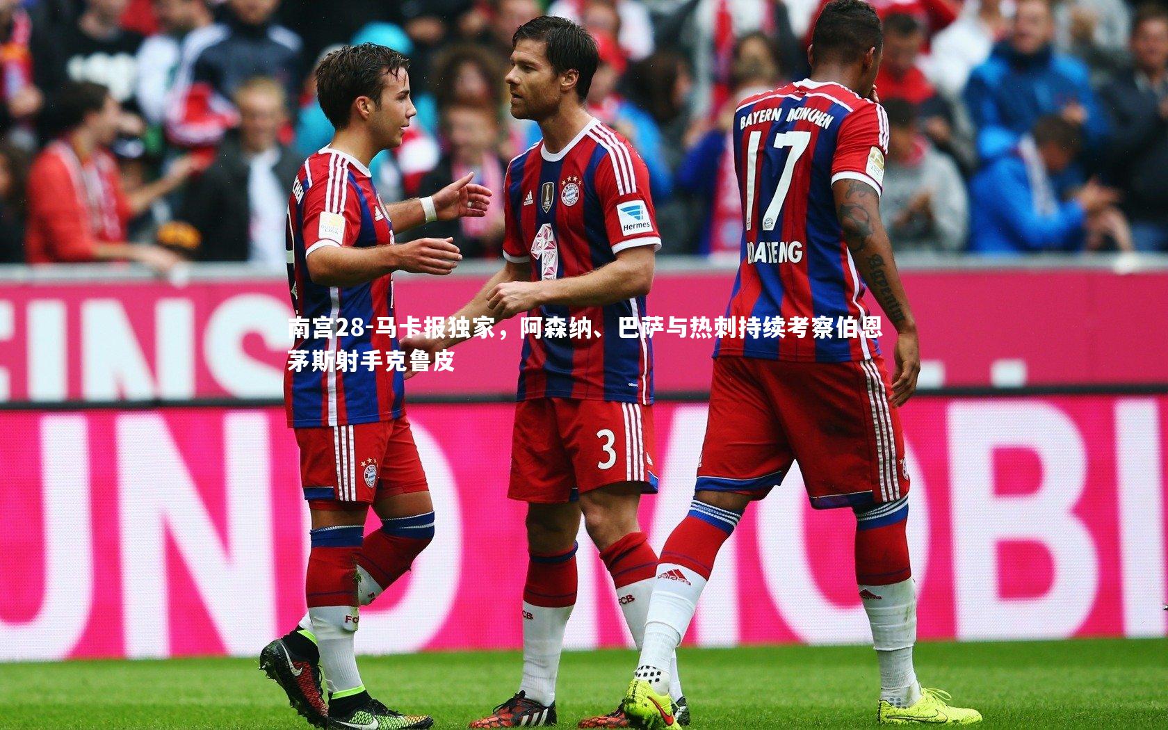 马卡报独家,阿森纳、巴萨与热刺持续考察伯恩茅斯射手克鲁皮