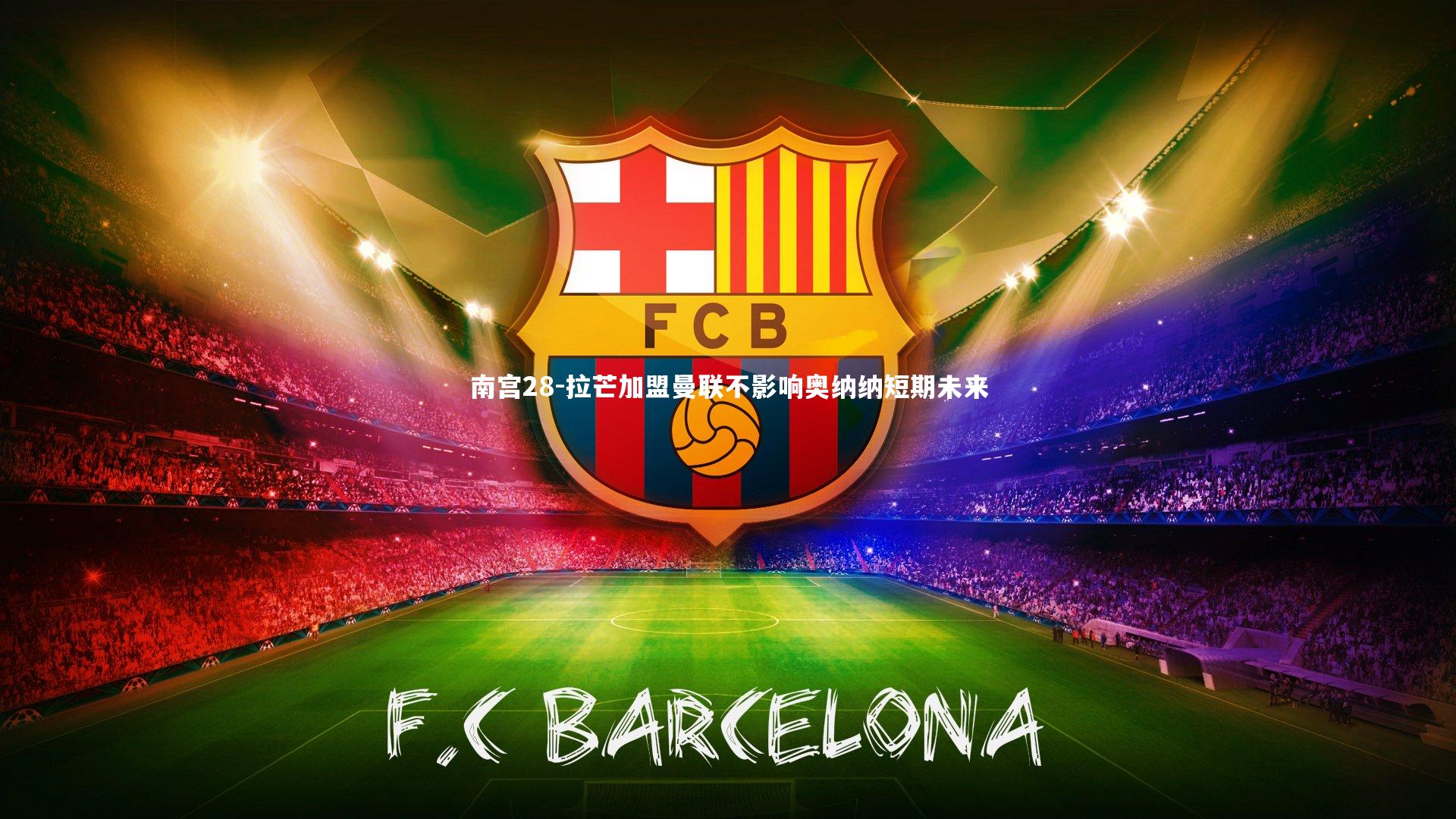 拉芒加盟曼联不影响奥纳纳短期未来