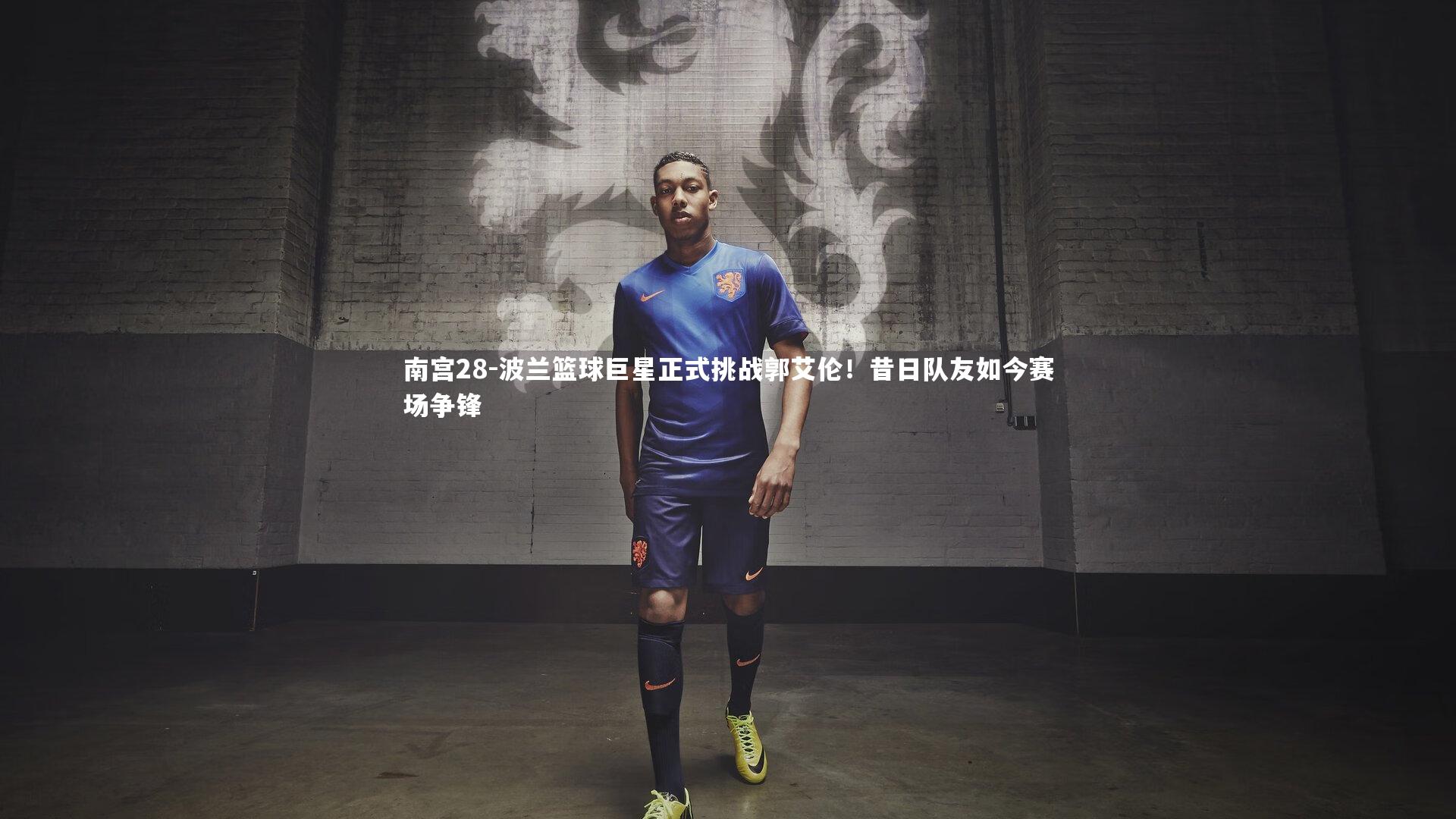 波兰篮球巨星正式挑战郭艾伦！昔日队友如今赛场争锋