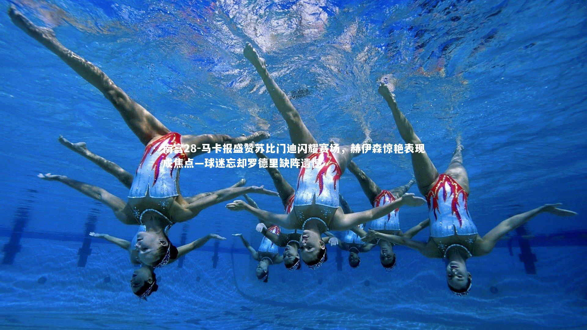 马卡报盛赞苏比门迪闪耀赛场，赫伊森惊艳表现成焦点—球迷忘却罗德里缺阵遗憾