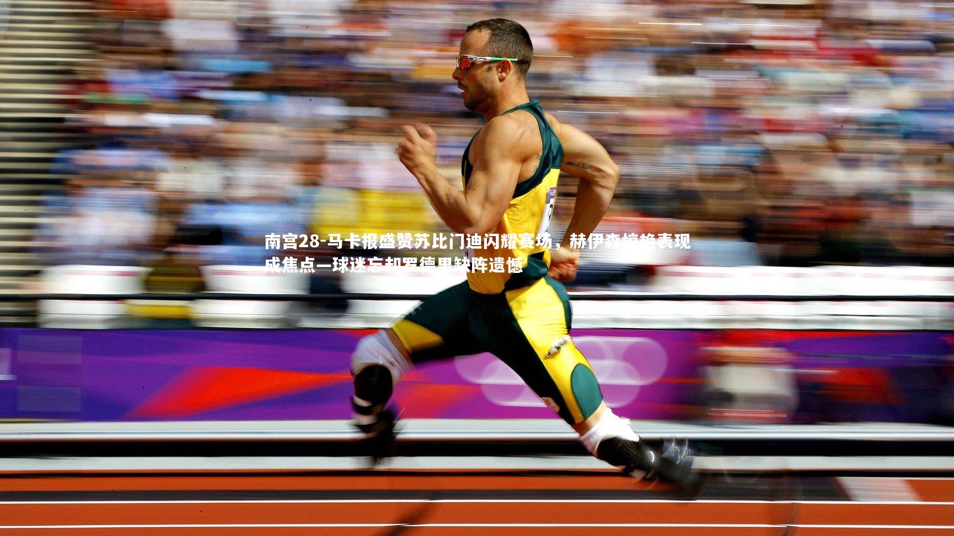 马卡报盛赞苏比门迪闪耀赛场，赫伊森惊艳表现成焦点—球迷忘却罗德里缺阵遗憾