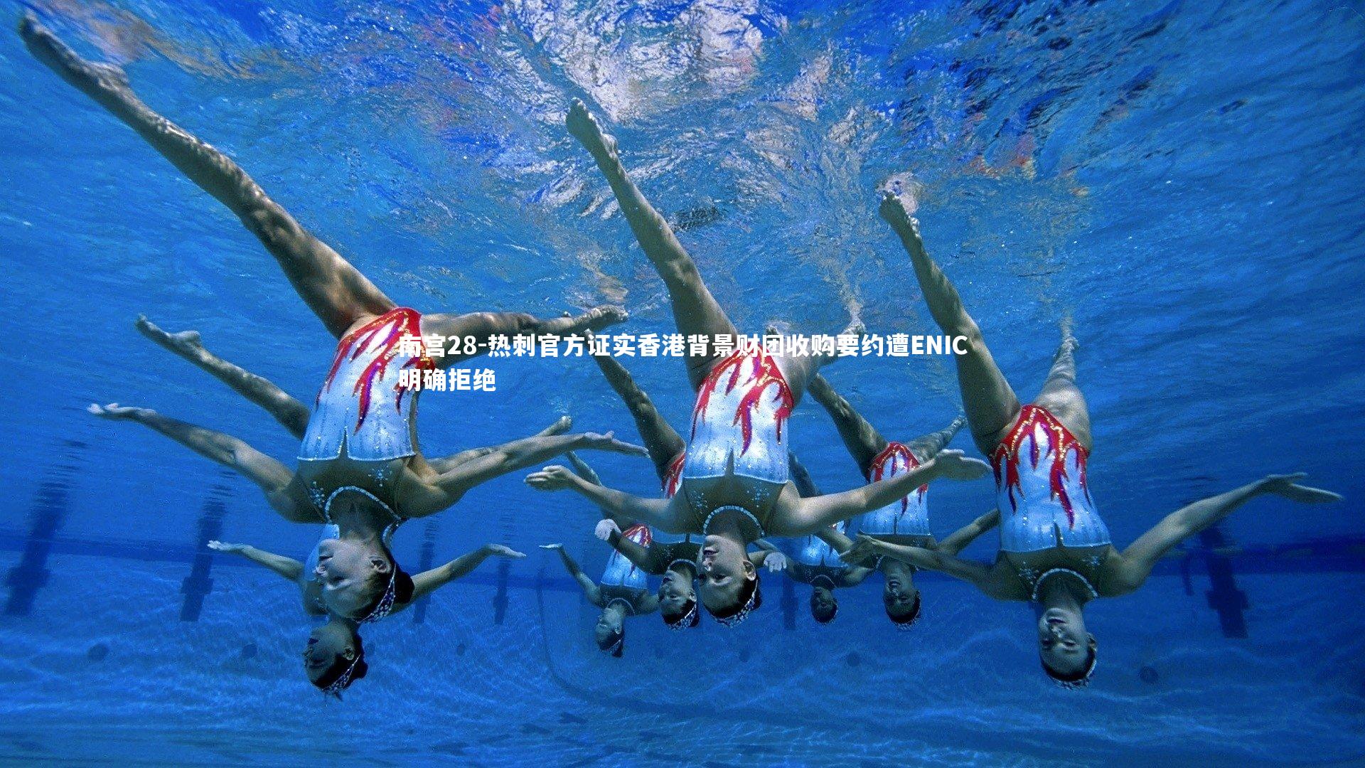 热刺官方证实香港背景财团收购要约遭ENIC明确拒绝