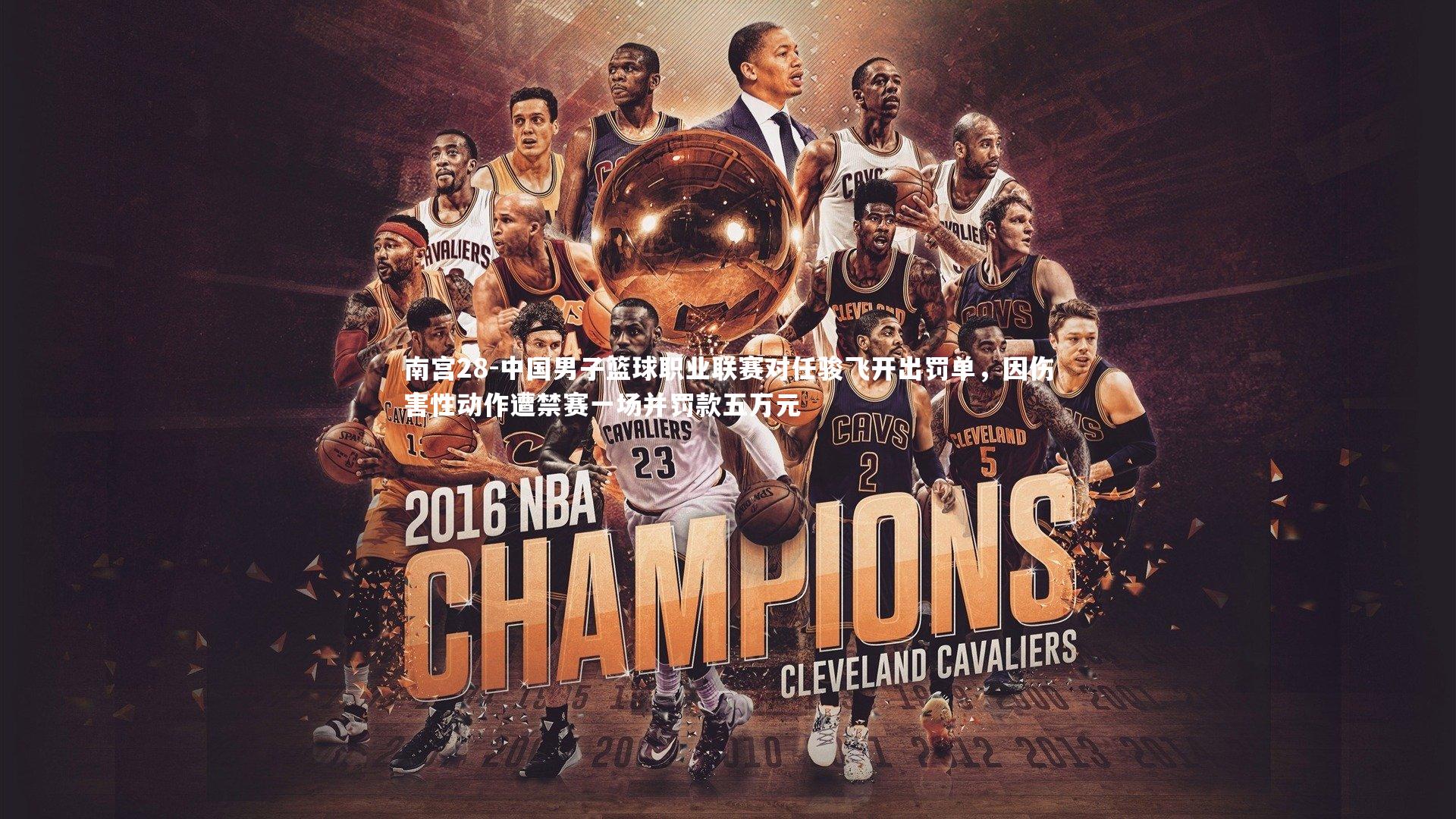 中国男子篮球职业联赛对任骏飞开出罚单，因伤害性动作遭禁赛一场并罚款五万元