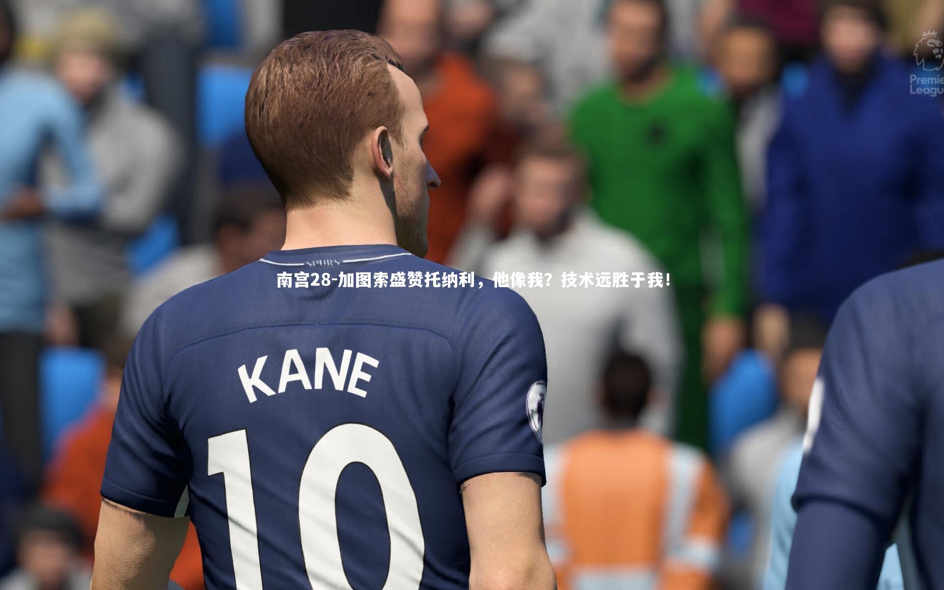 加图索盛赞托纳利，他像我？技术远胜于我！