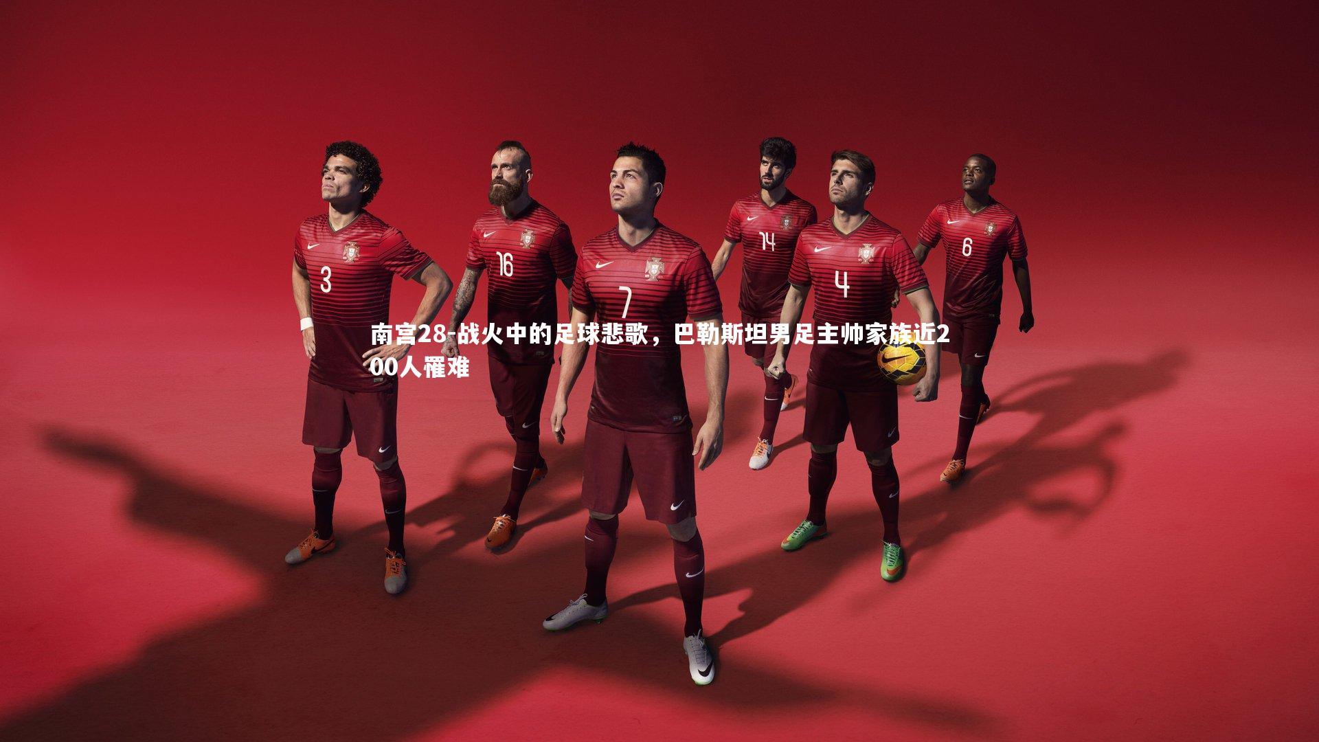 战火中的足球悲歌，巴勒斯坦男足主帅家族近200人罹难