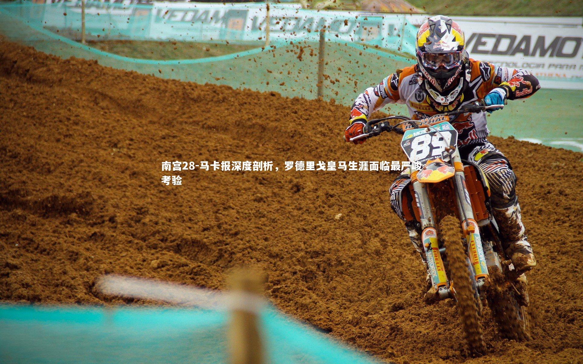 马卡报深度剖析，罗德里戈皇马生涯面临最严峻考验