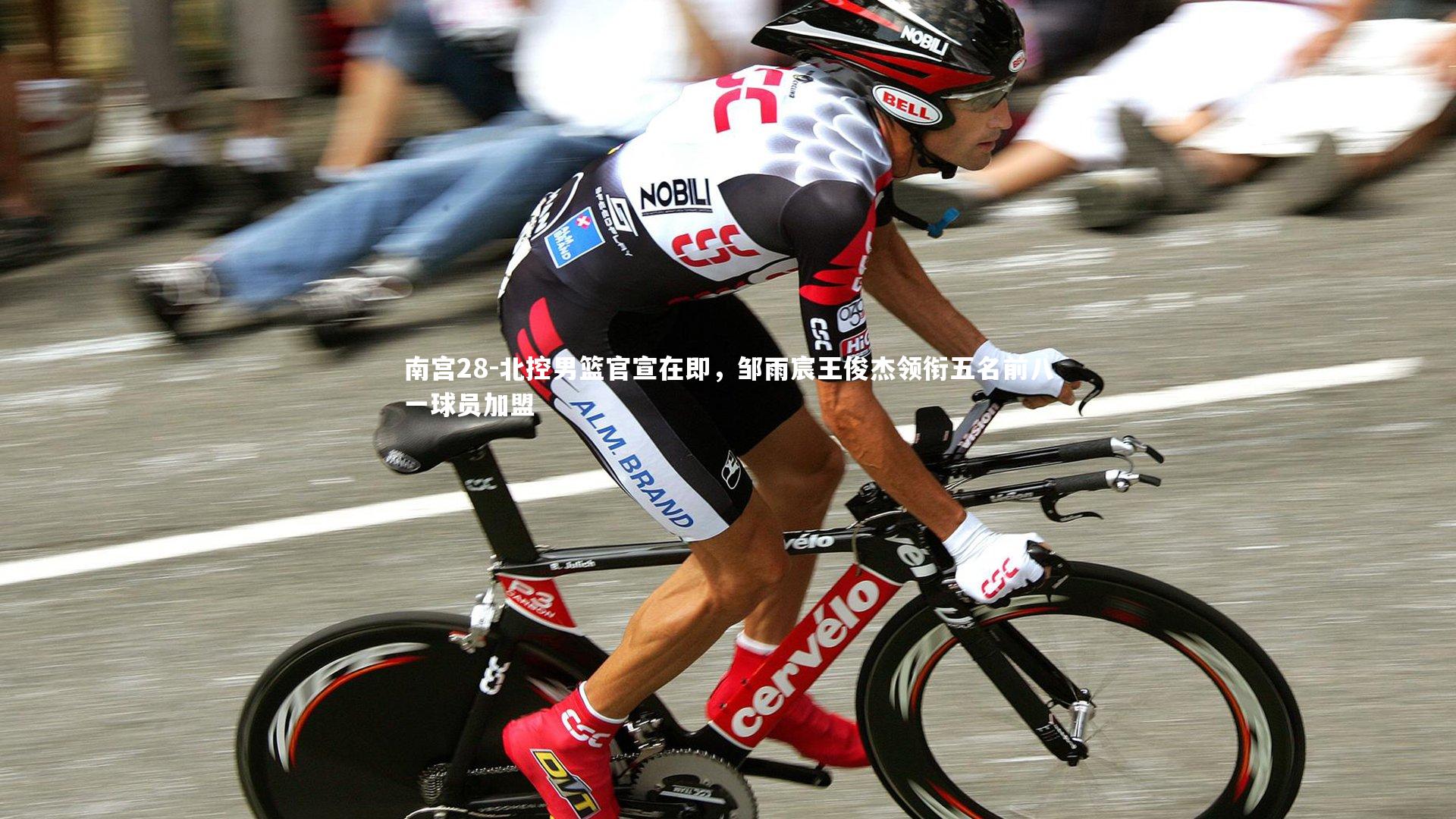 北控男篮官宣在即，邹雨宸王俊杰领衔五名前八一球员加盟