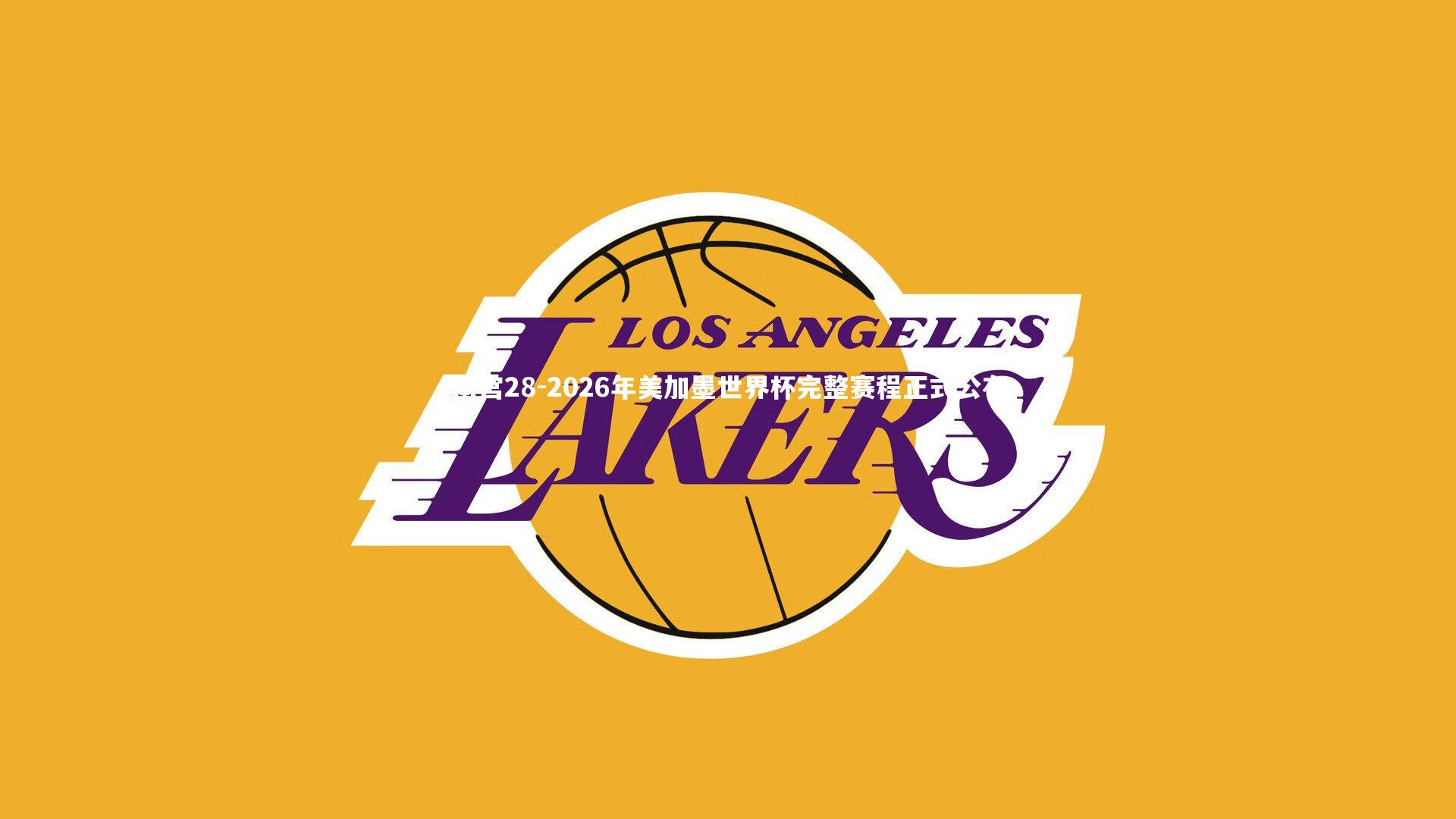 2026年美加墨世界杯完整赛程正式公布