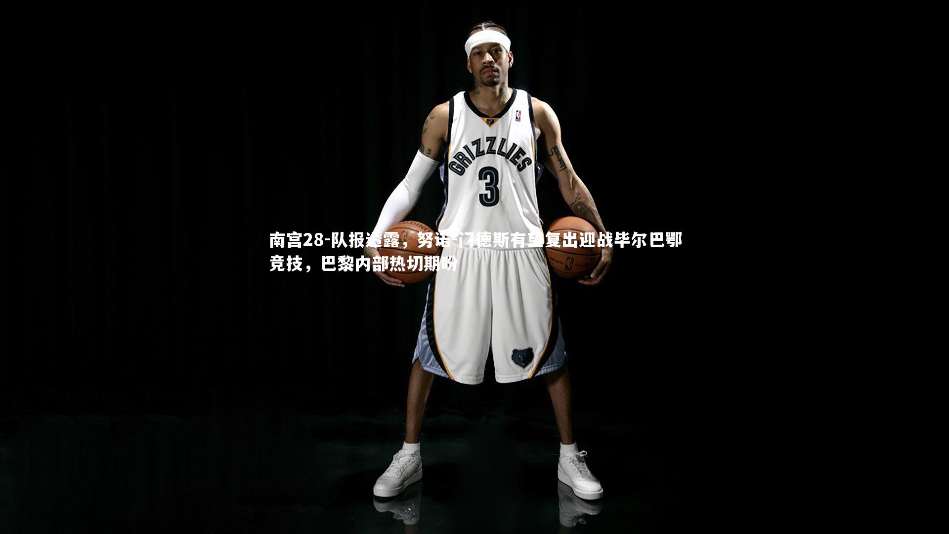 队报透露，努诺-门德斯有望复出迎战毕尔巴鄂竞技，巴黎内部热切期盼