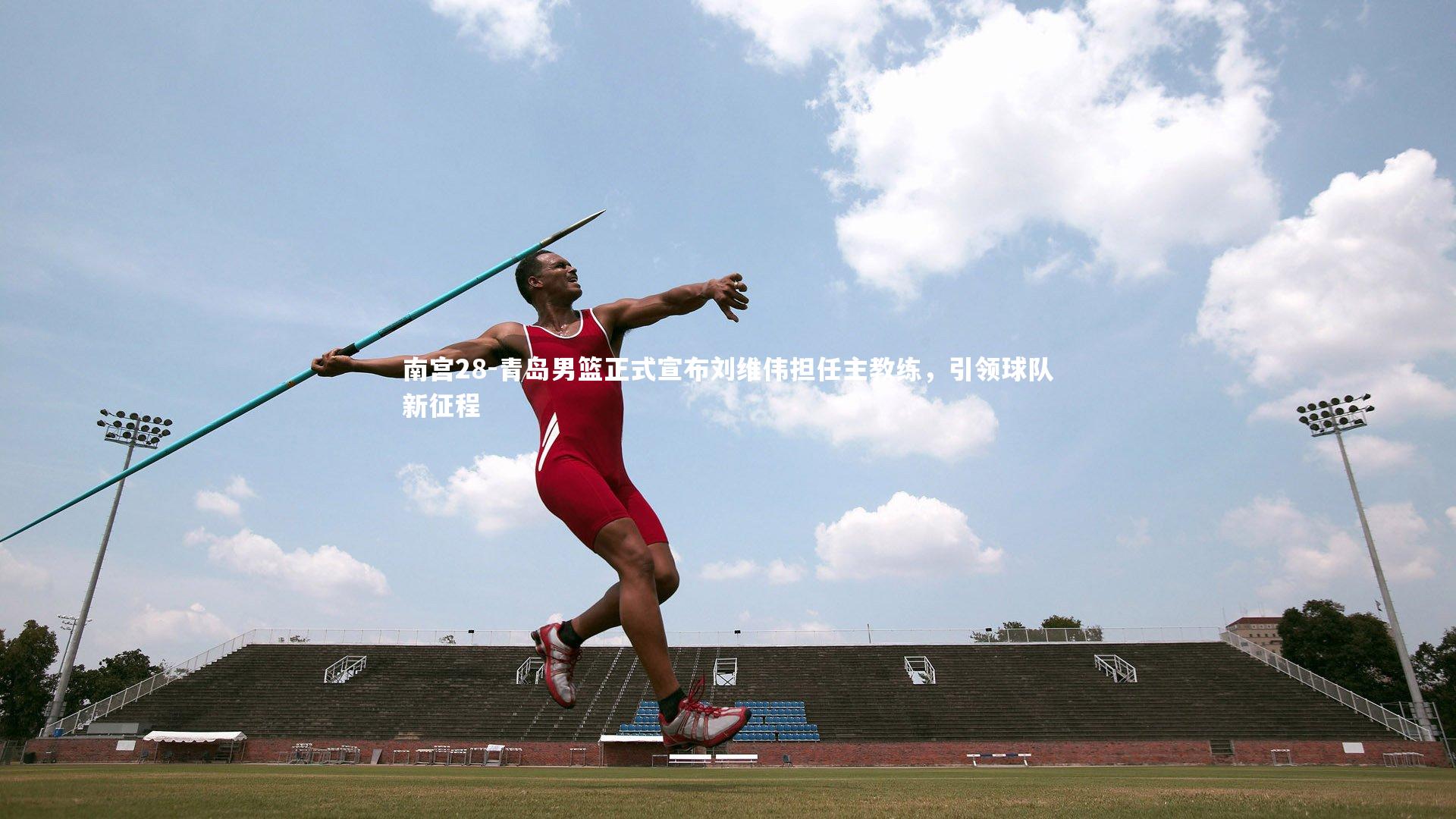 青岛男篮正式宣布刘维伟担任主教练,引领球队新征程