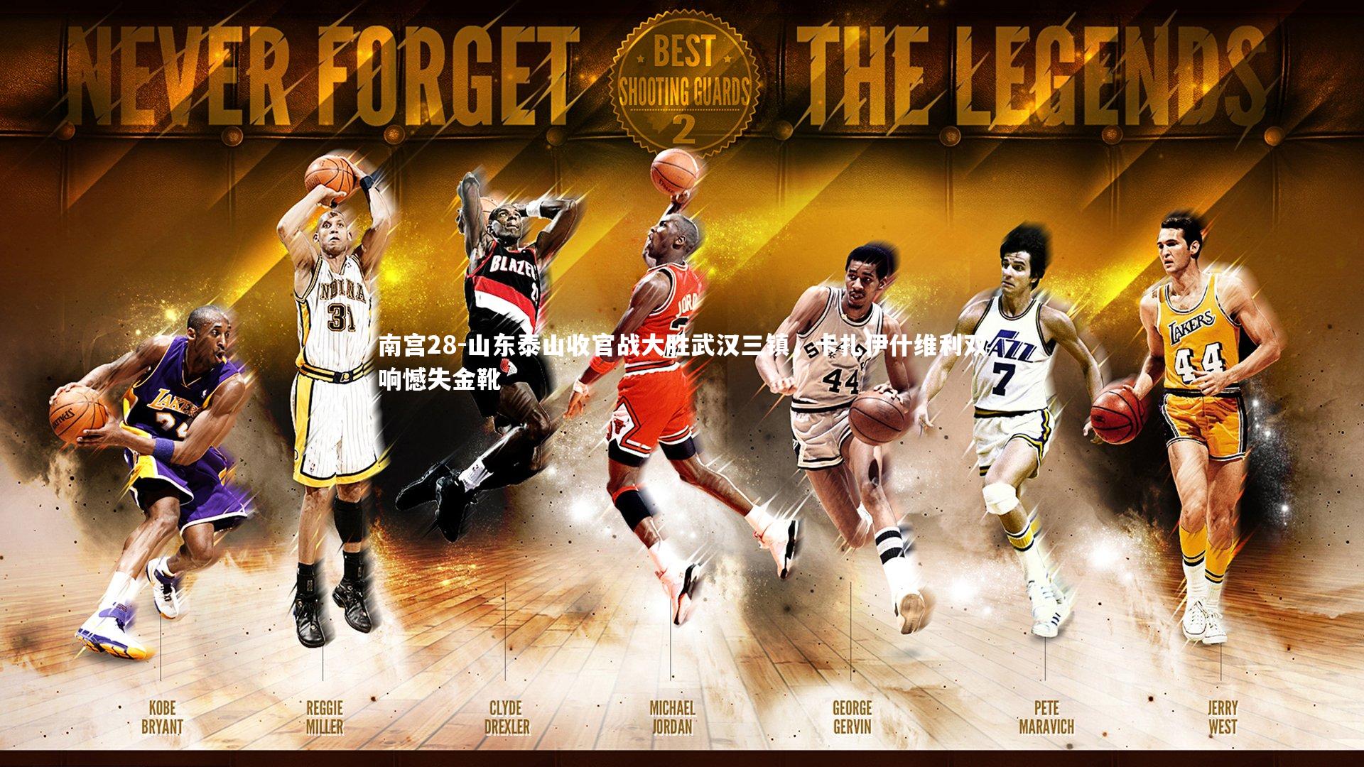 山东泰山收官战大胜武汉三镇,卡扎伊什维利双响憾失金靴