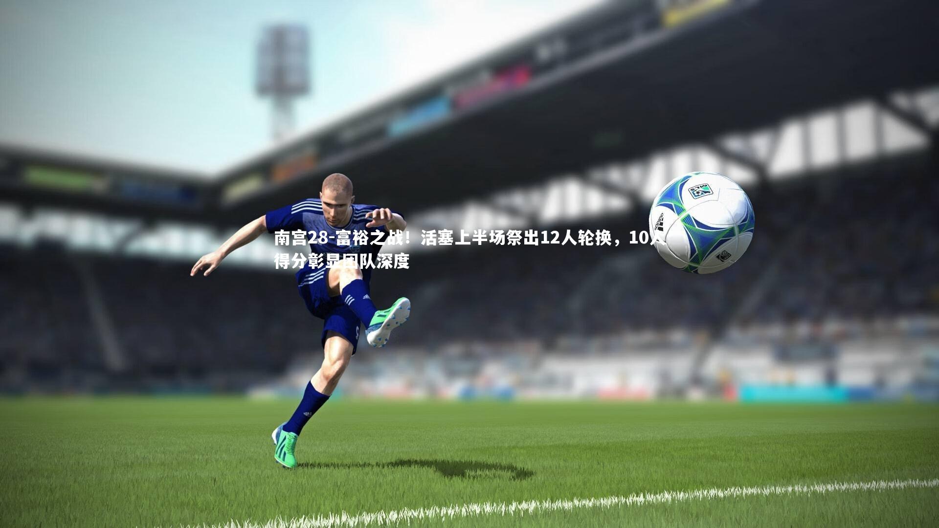 富裕之战!活塞上半场祭出12人轮换,10人得分彰显团队深度