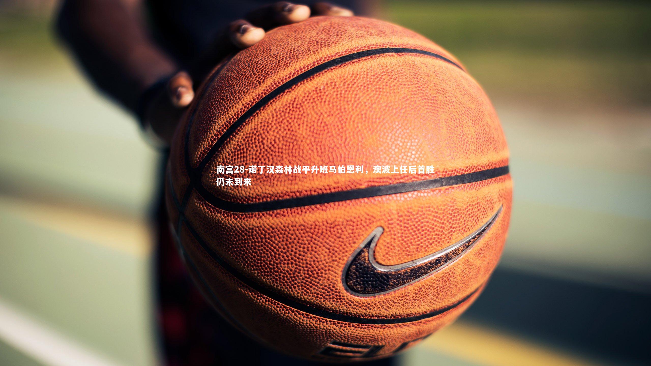 诺丁汉森林战平升班马伯恩利,澳波上任后首胜仍未到来