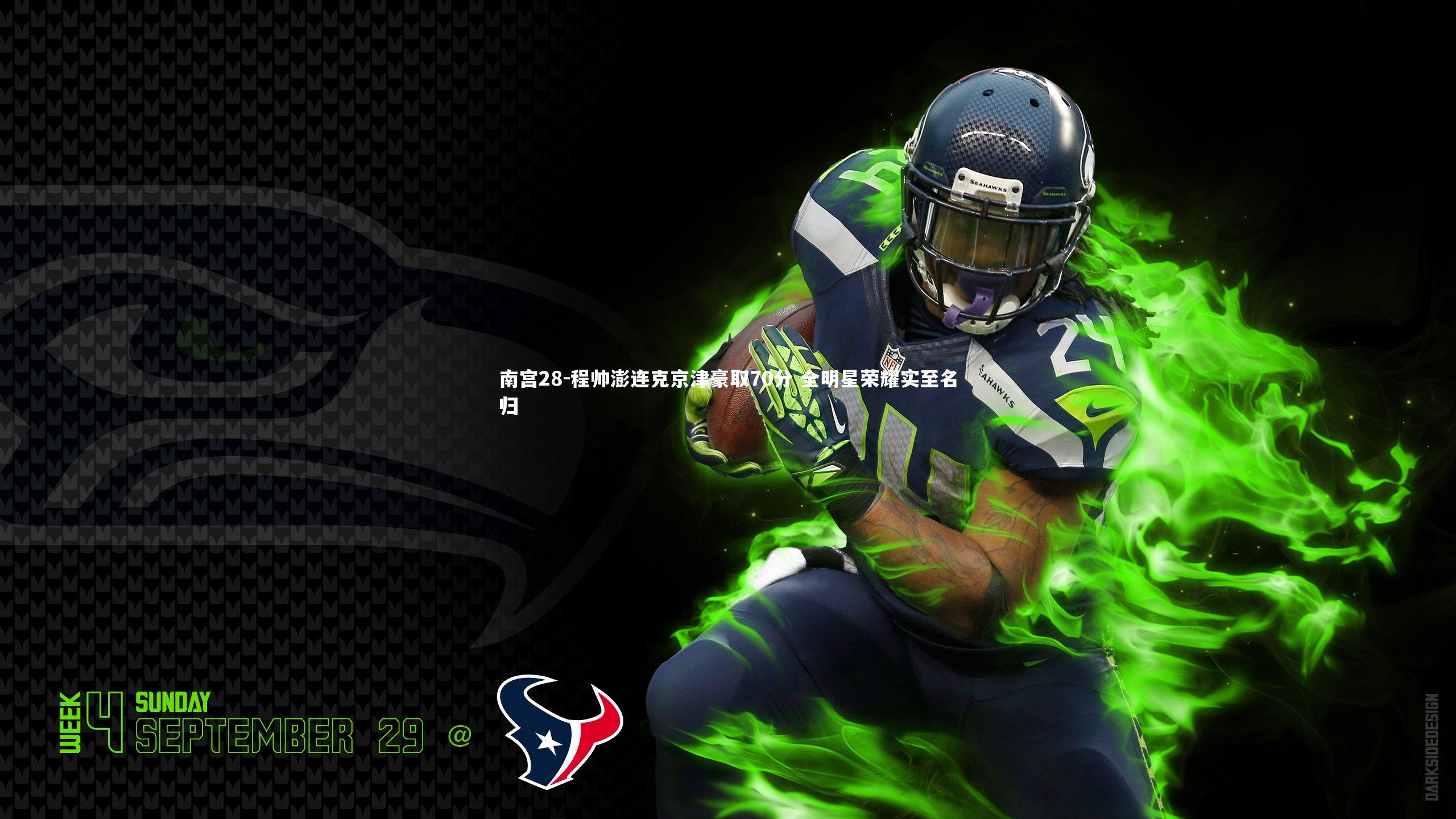 程帅澎连克京津豪取70分 全明星荣耀实至名归